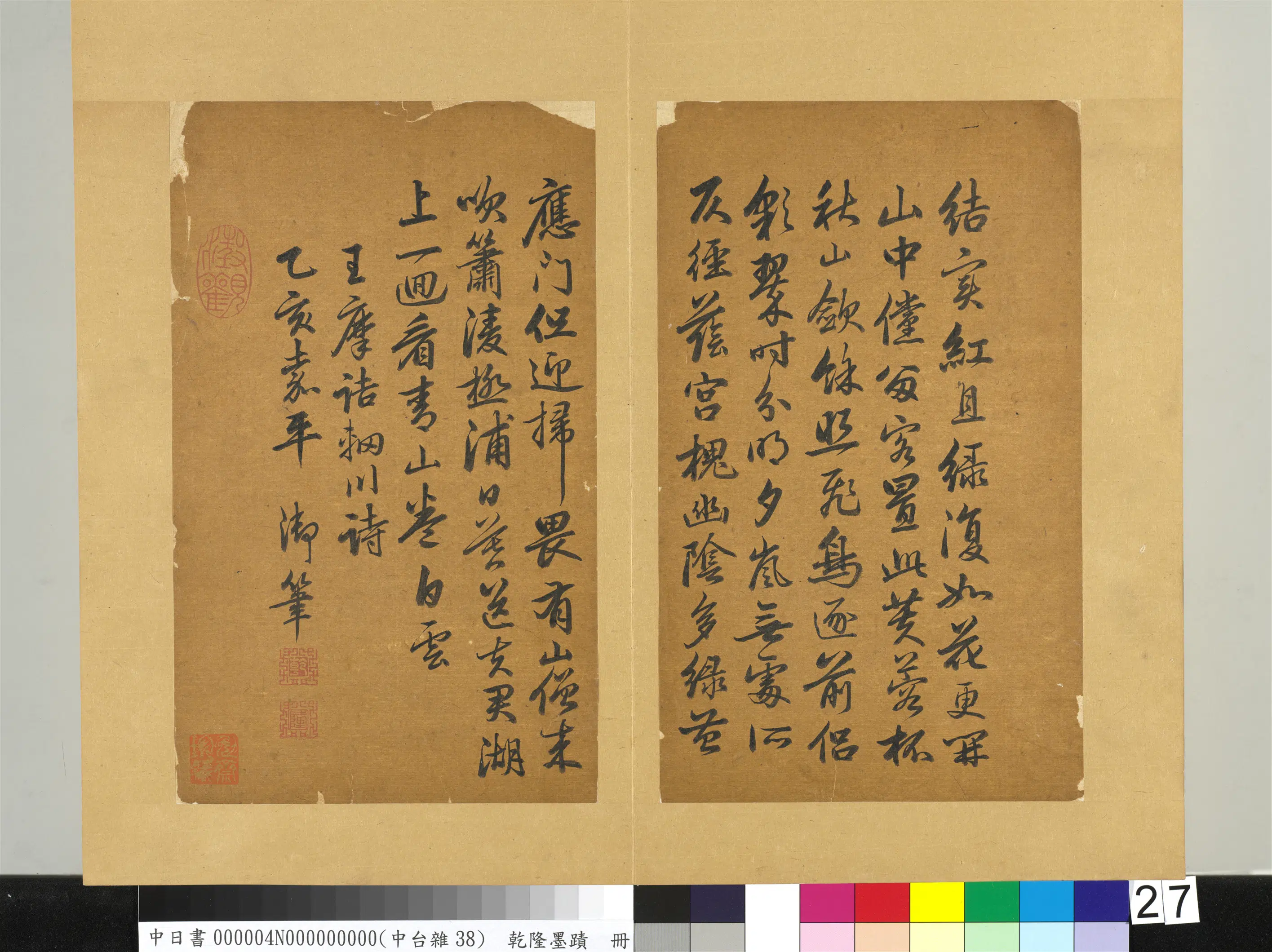 清代【爱新觉罗弘历-乾隆-清高宗】《乾隆墨迹（四）册-书唐-王维辋川诗》