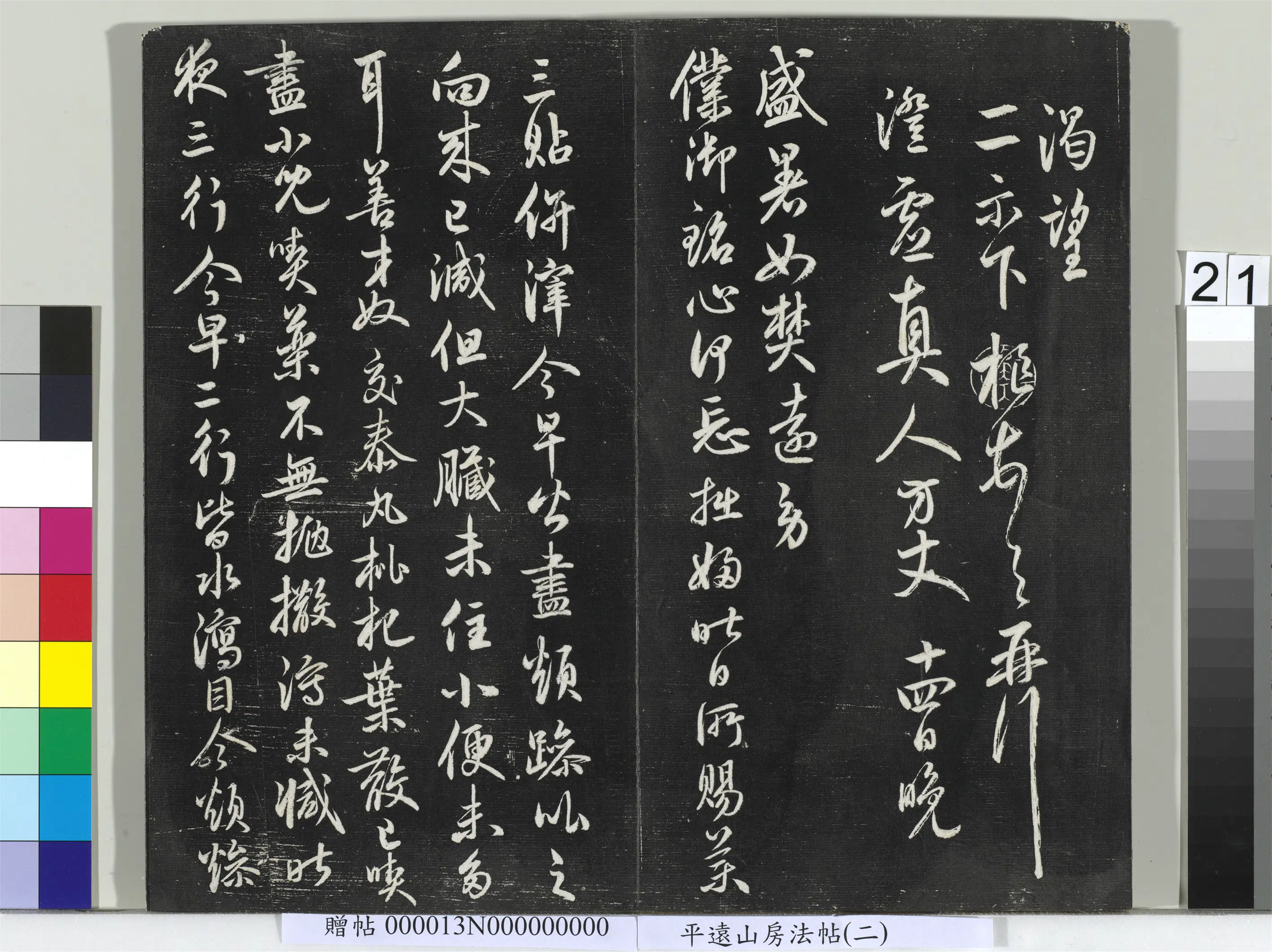元朝【鲜于枢】《平远山房法帖（二）册-元鲜于枢书尺牍》 第2张