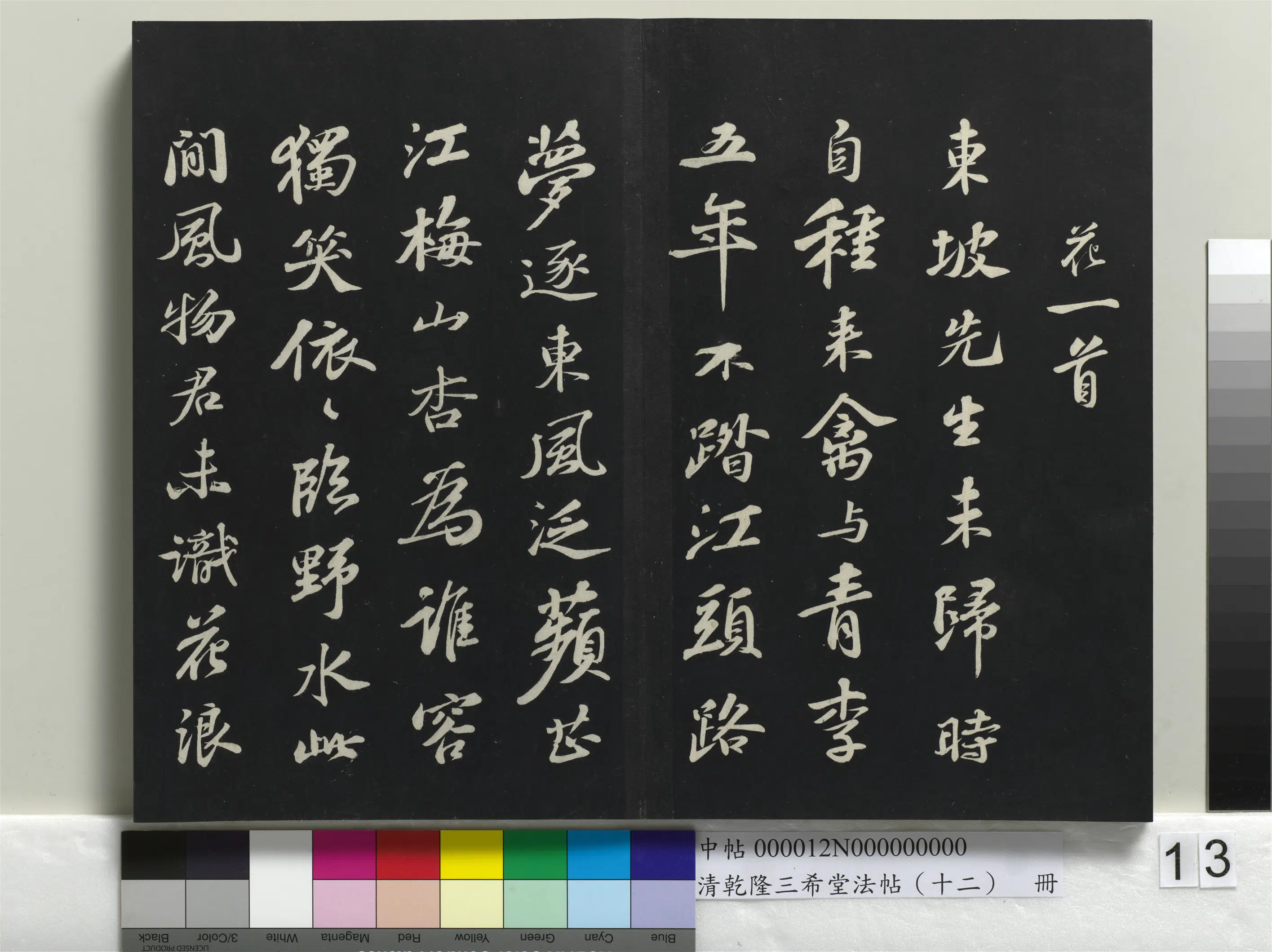 北宋【苏轼】《乾隆三希堂法帖(十二)册-宋苏轼书次韵王晋卿送梅花一首》 第2张 北宋【苏轼】《乾隆三希堂法帖(十二)册-宋苏轼书次韵王晋卿送梅花一首》 第2张