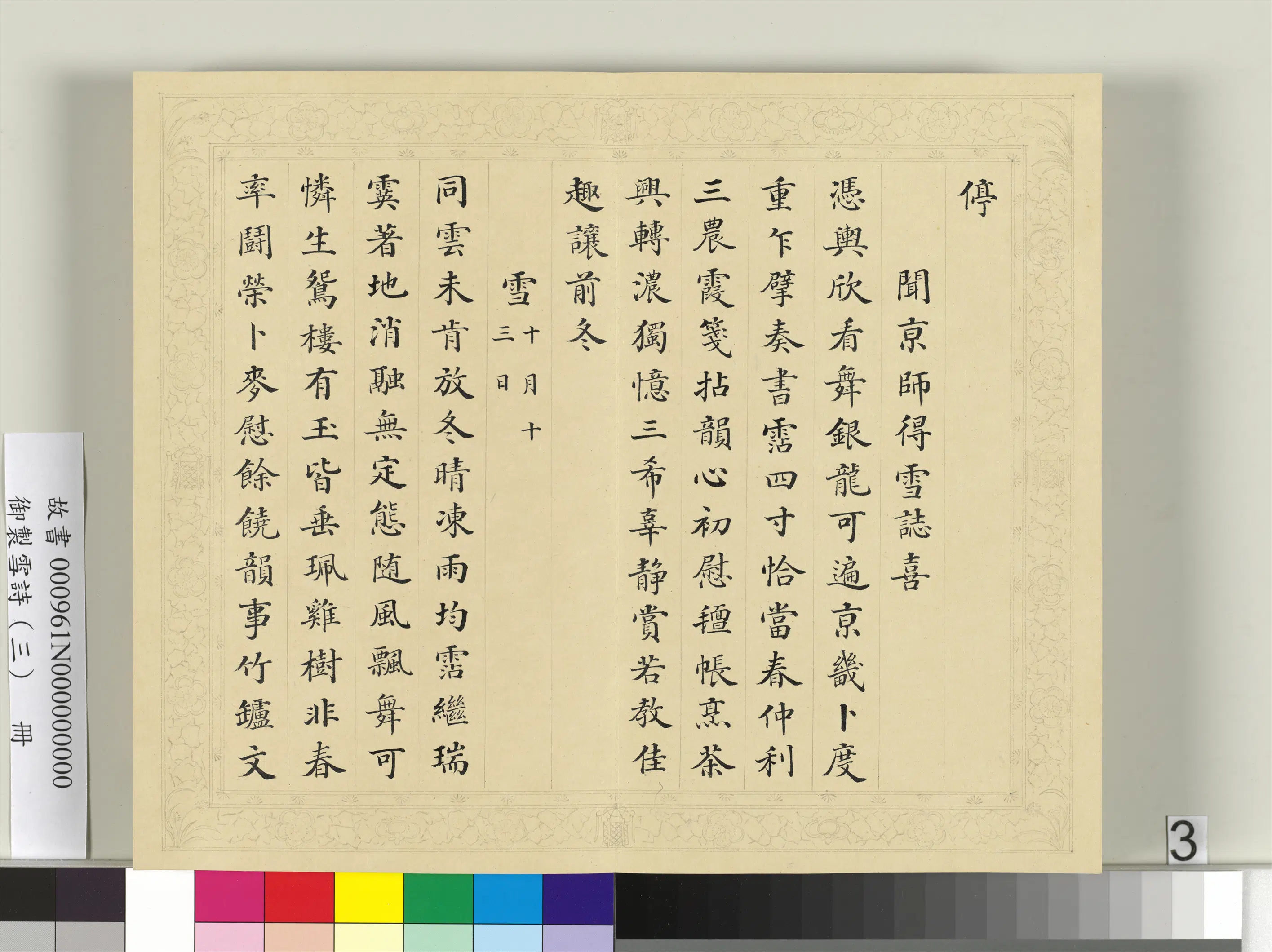 清代【彭元瑞】《御制雪诗（三）册》 第18张