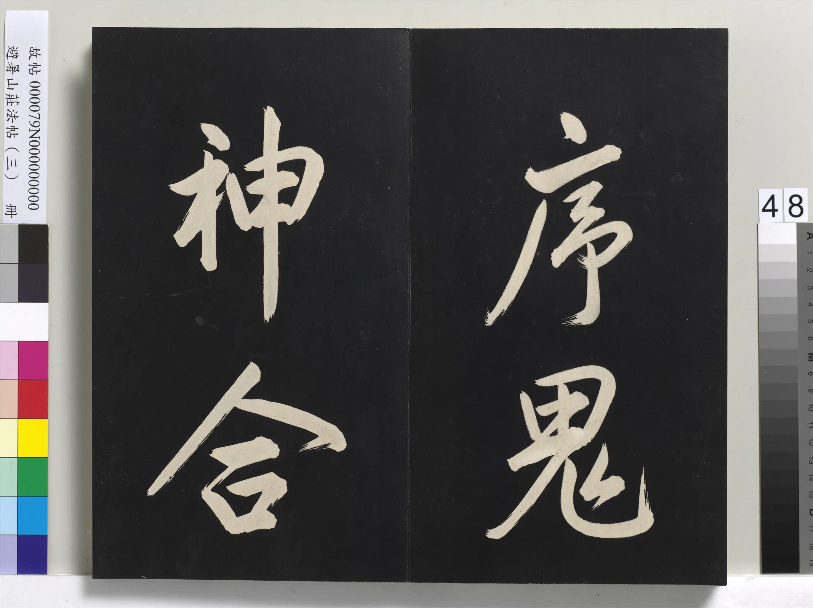 清代【爱新觉罗玄烨-康熙】《避暑山庄法帖(三)册-圣祖太极图说》 第43张 清代【爱新觉罗玄烨-康熙】《避暑山庄法帖(三)册-圣祖太极图说》 第43张