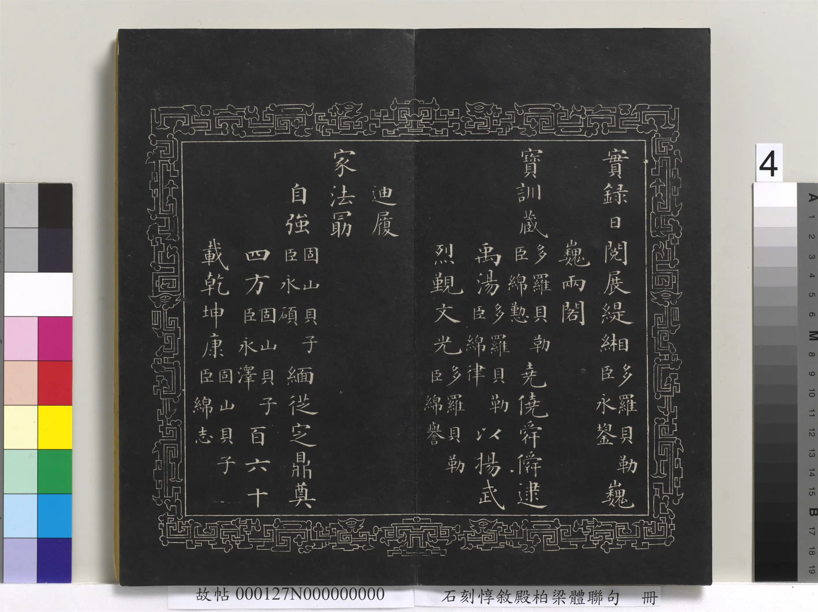 清代【爱新觉罗·永瑆】《石刻惇叙殿柏梁体联句册》 第10张 清代【爱新觉罗·永瑆】《石刻惇叙殿柏梁体联句册》 第10张