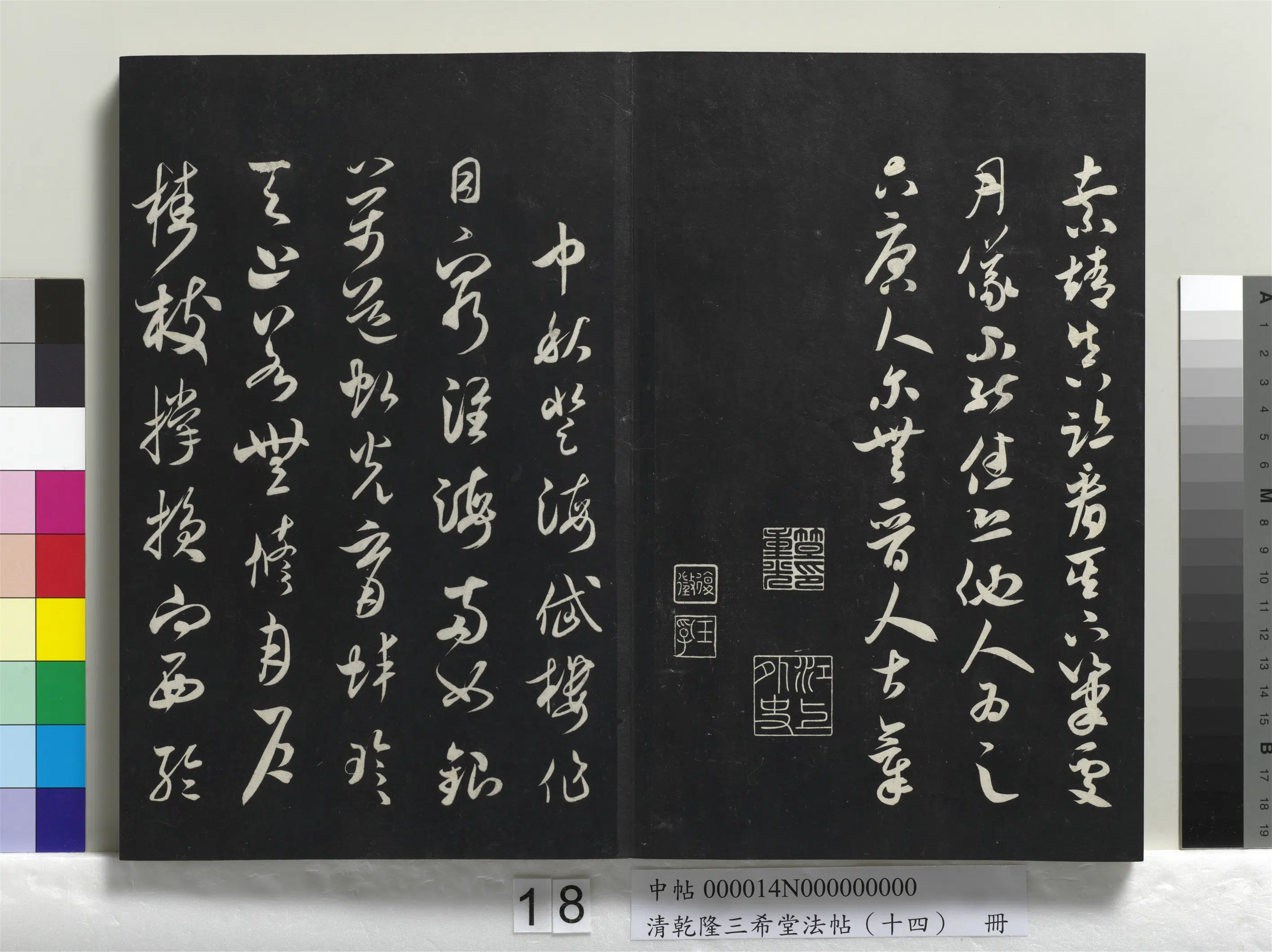 清代【爱新觉罗弘历-乾隆-清高宗】《乾隆三希堂法帖（十四）册》 第10张