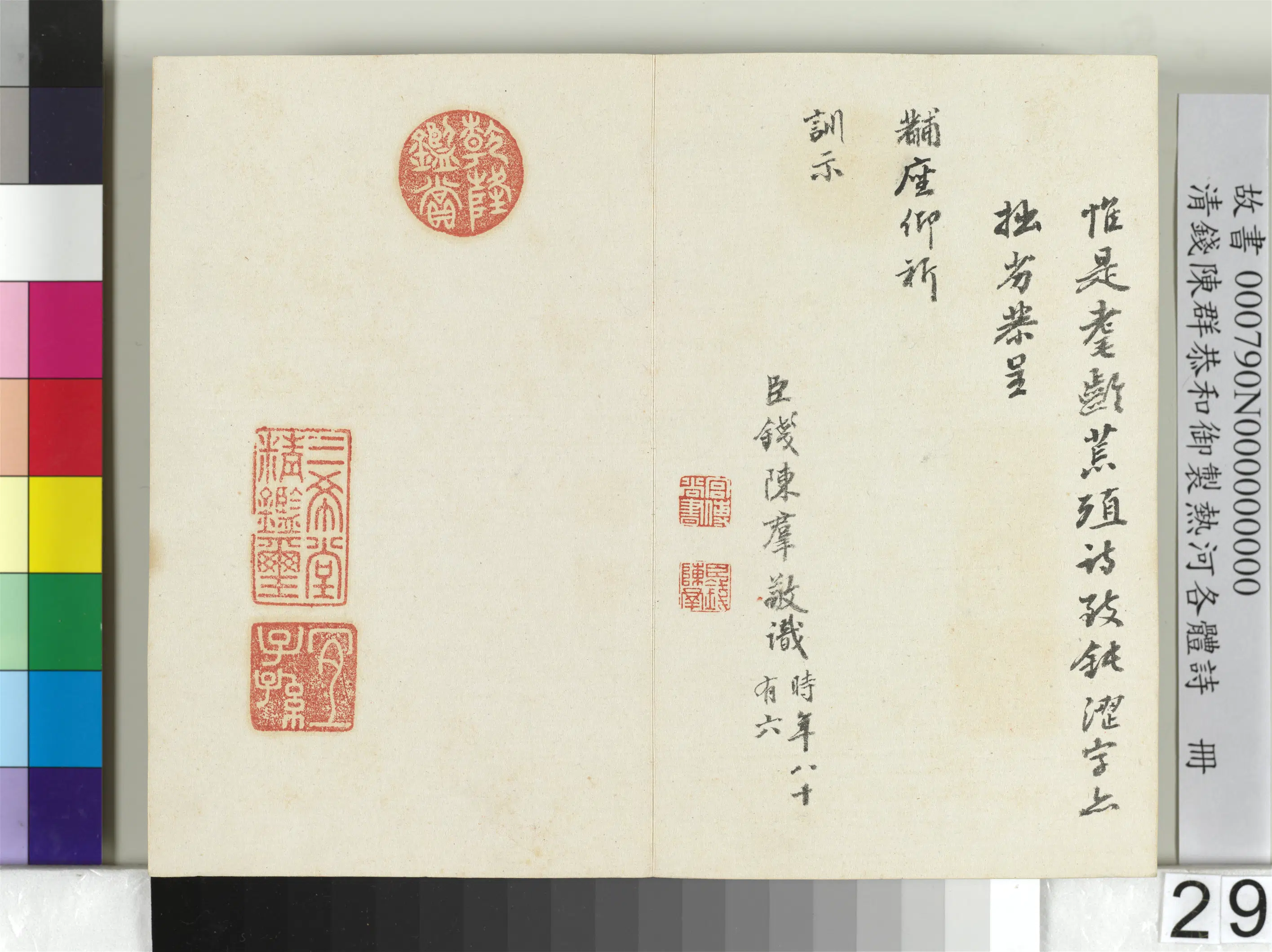 清代【钱陈群】《恭和御制热河各体诗册》 第22张