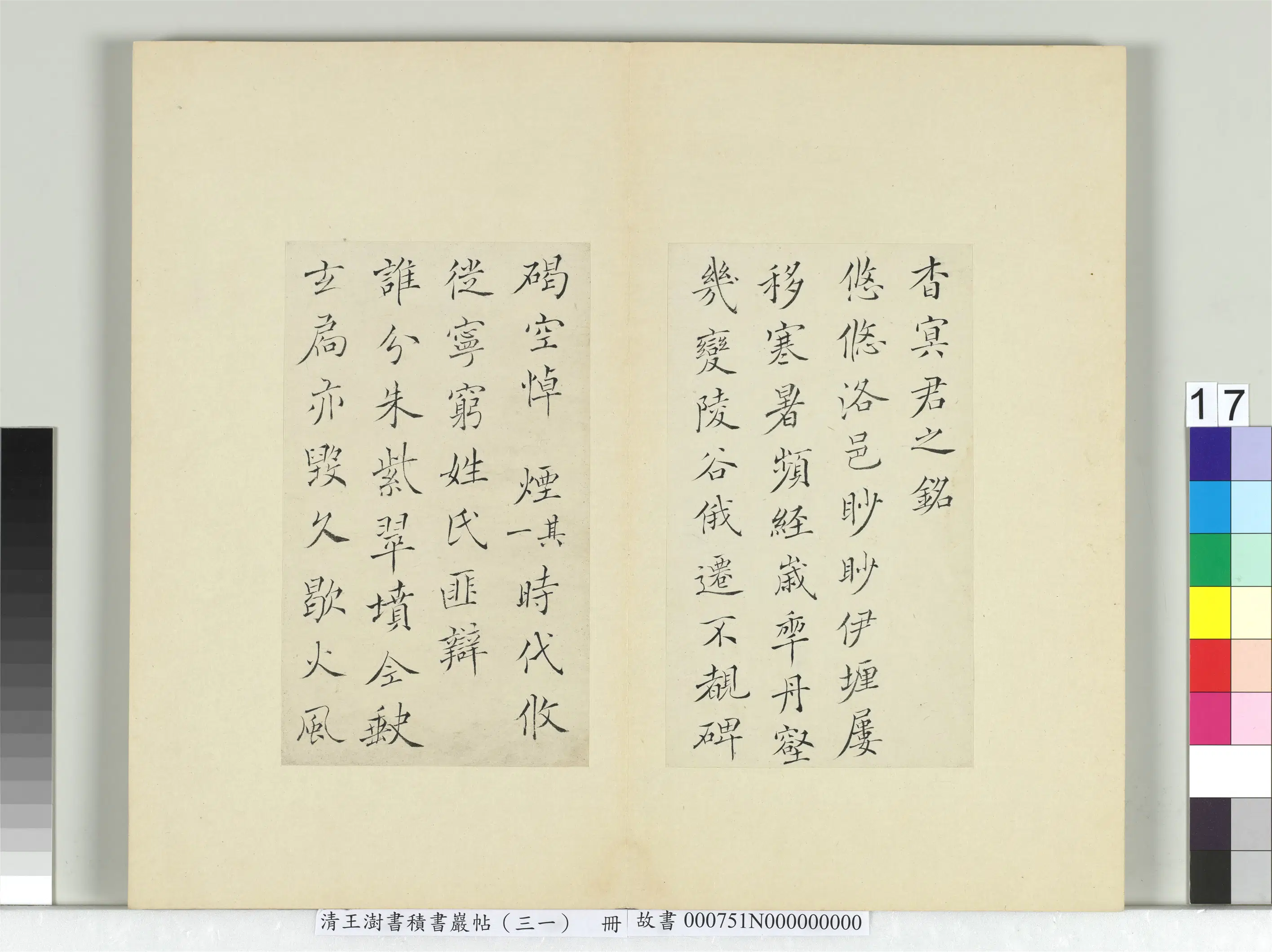 清代【王澍】《书积书岩帖（三十一）册-临薛稷杳冥君之铭》