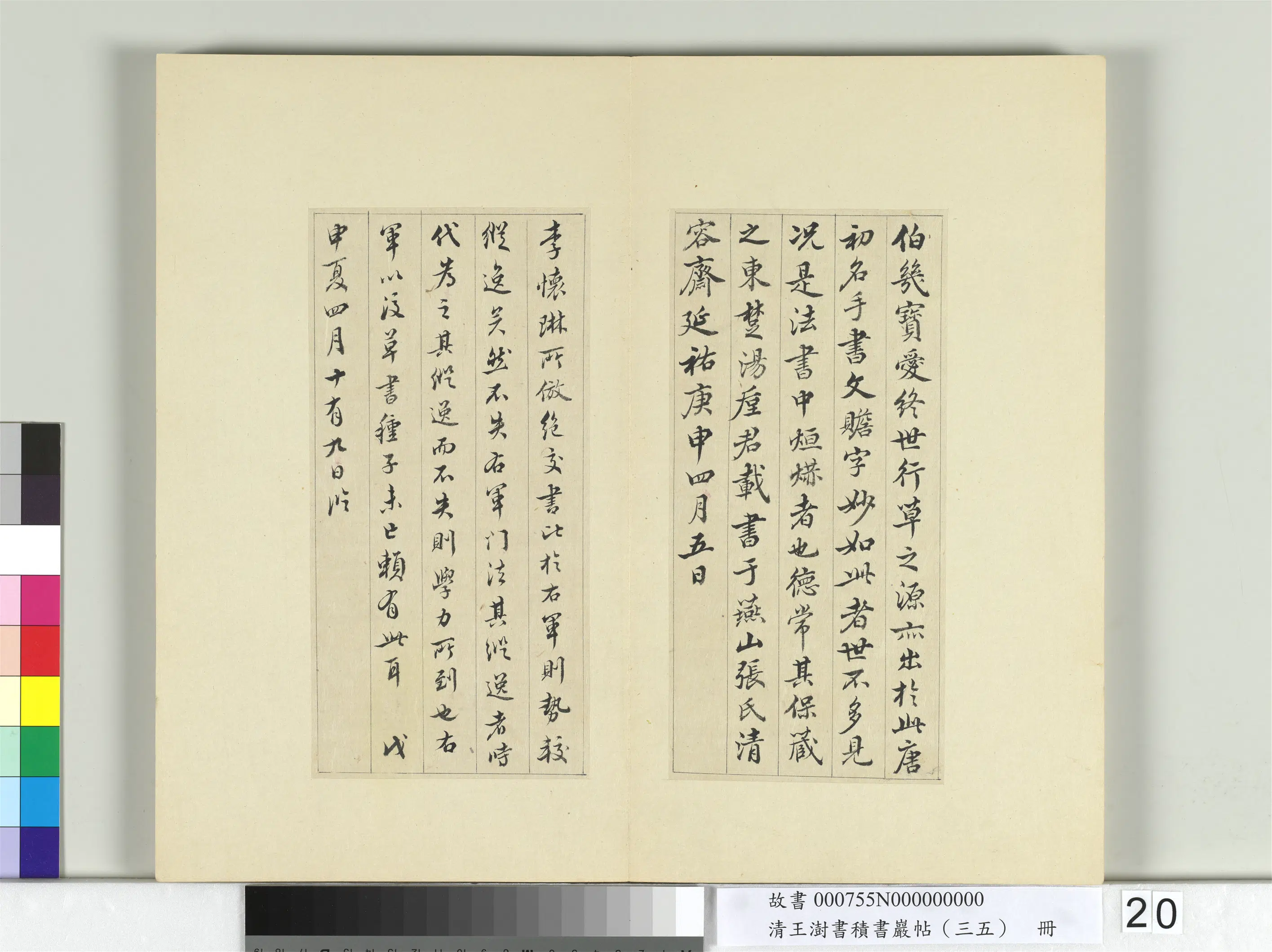 清代【王澍】《书积书岩帖（三十五）册-临李怀琳绝交书》 第13张
