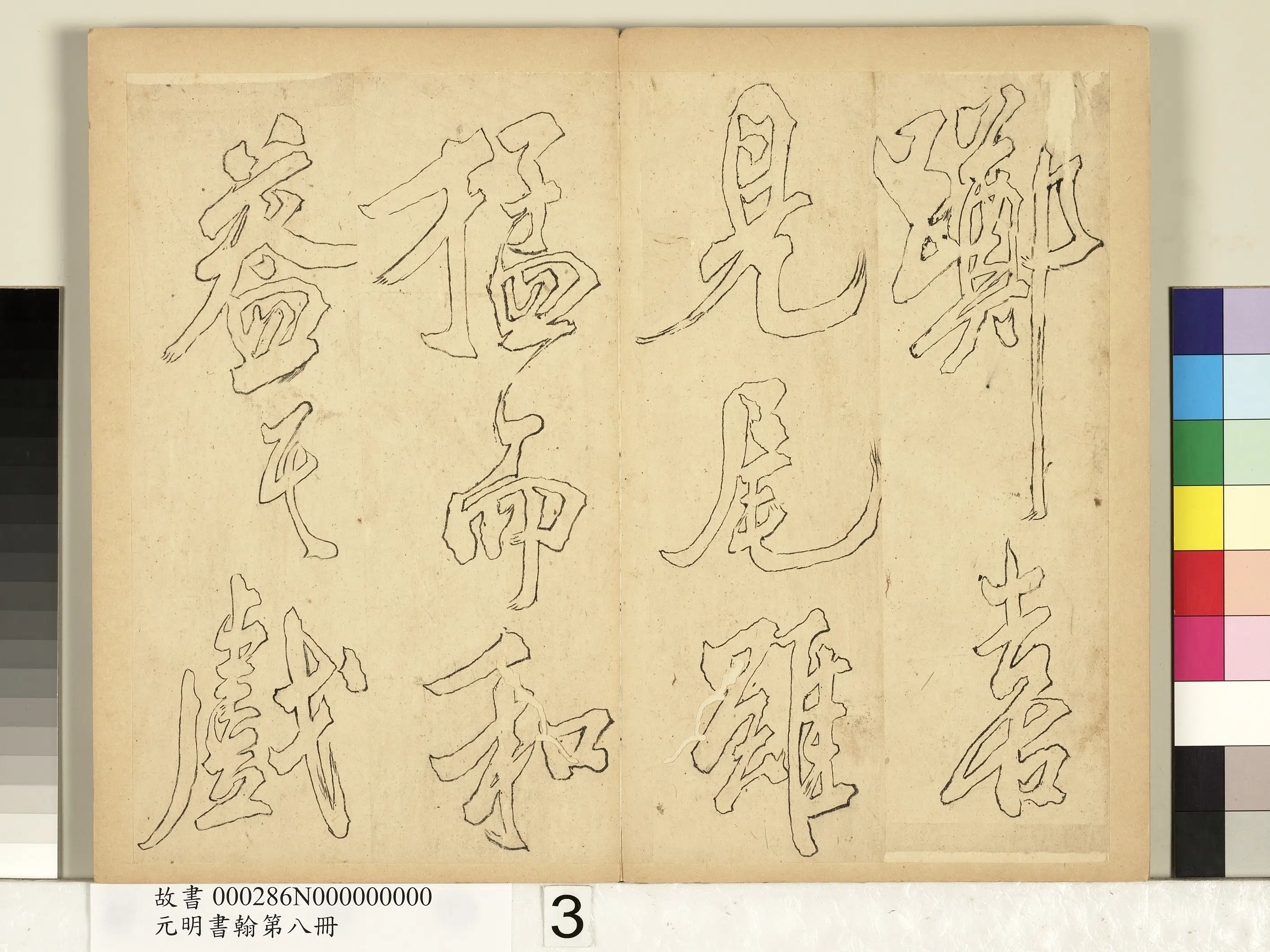 元代《元明书翰第八册-无名氏双钩米芾行书狮子图赞》 第7张 元代《元明书翰第八册-无名氏双钩米芾行书狮子图赞》 第7张