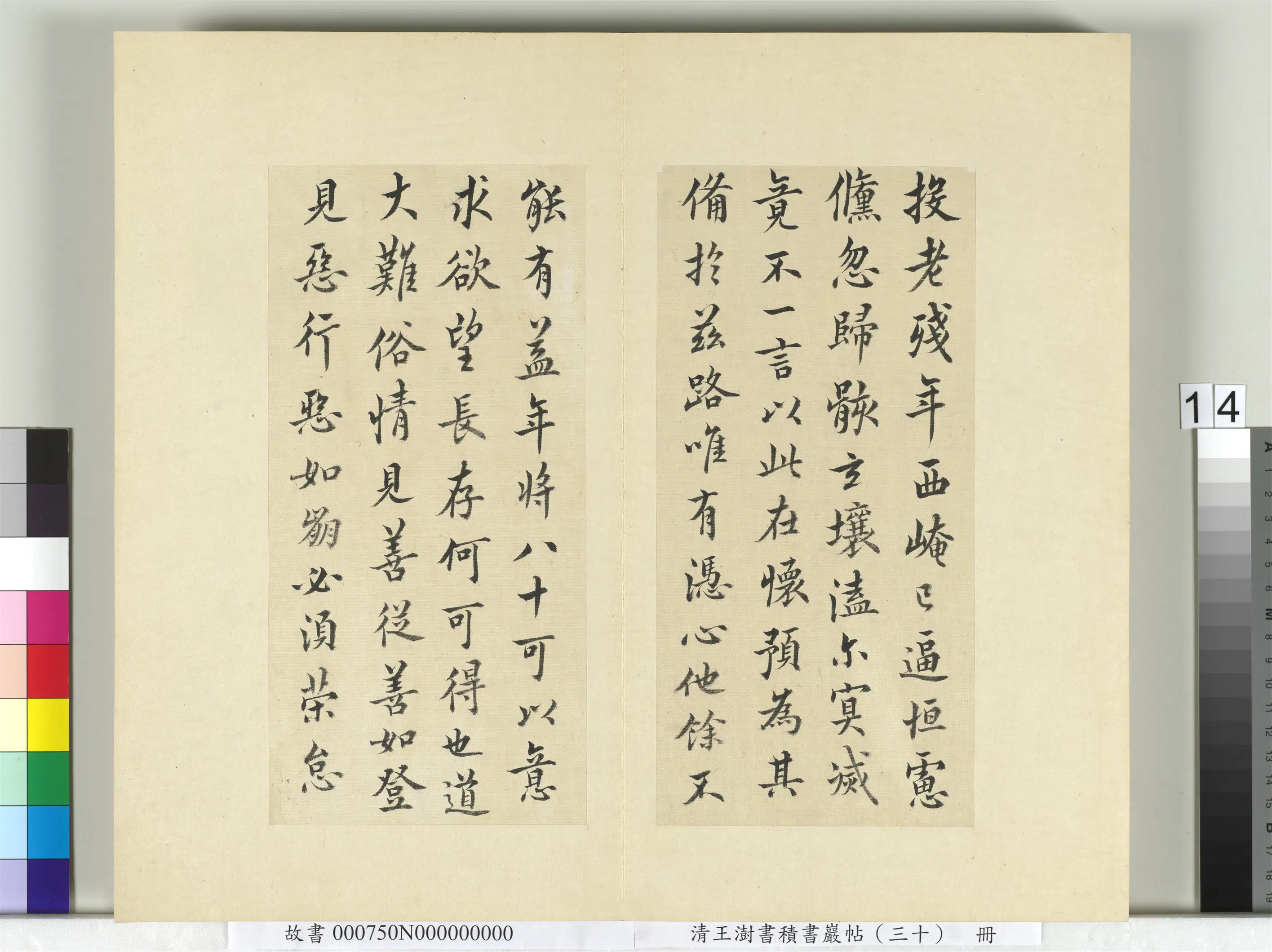 清代【王澍】《书积书岩帖（三十）册-临欧阳询二帖》