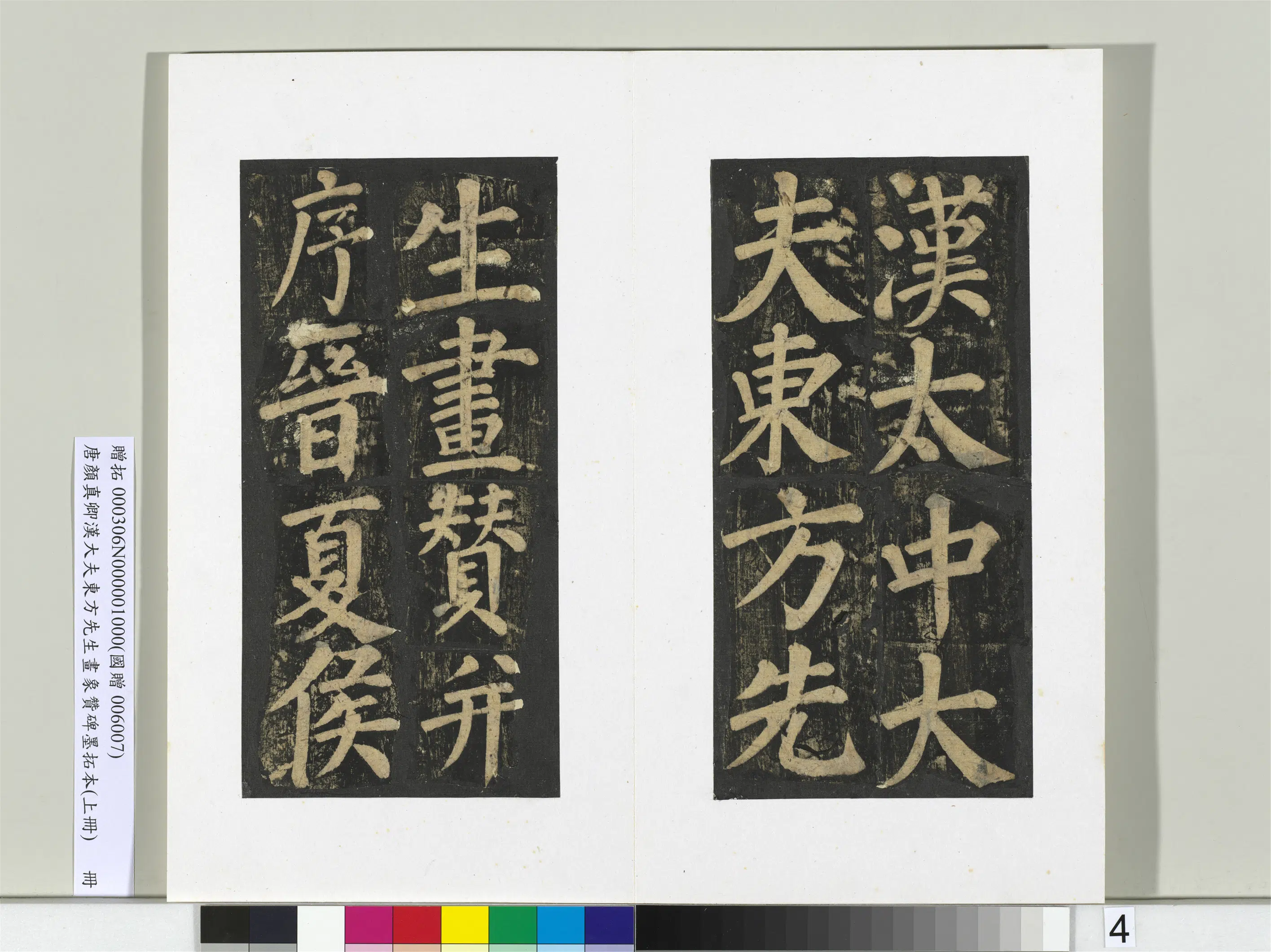 唐朝【颜真卿】《书汉大夫东方先生画象赞碑墨拓（上）册》 第34张
