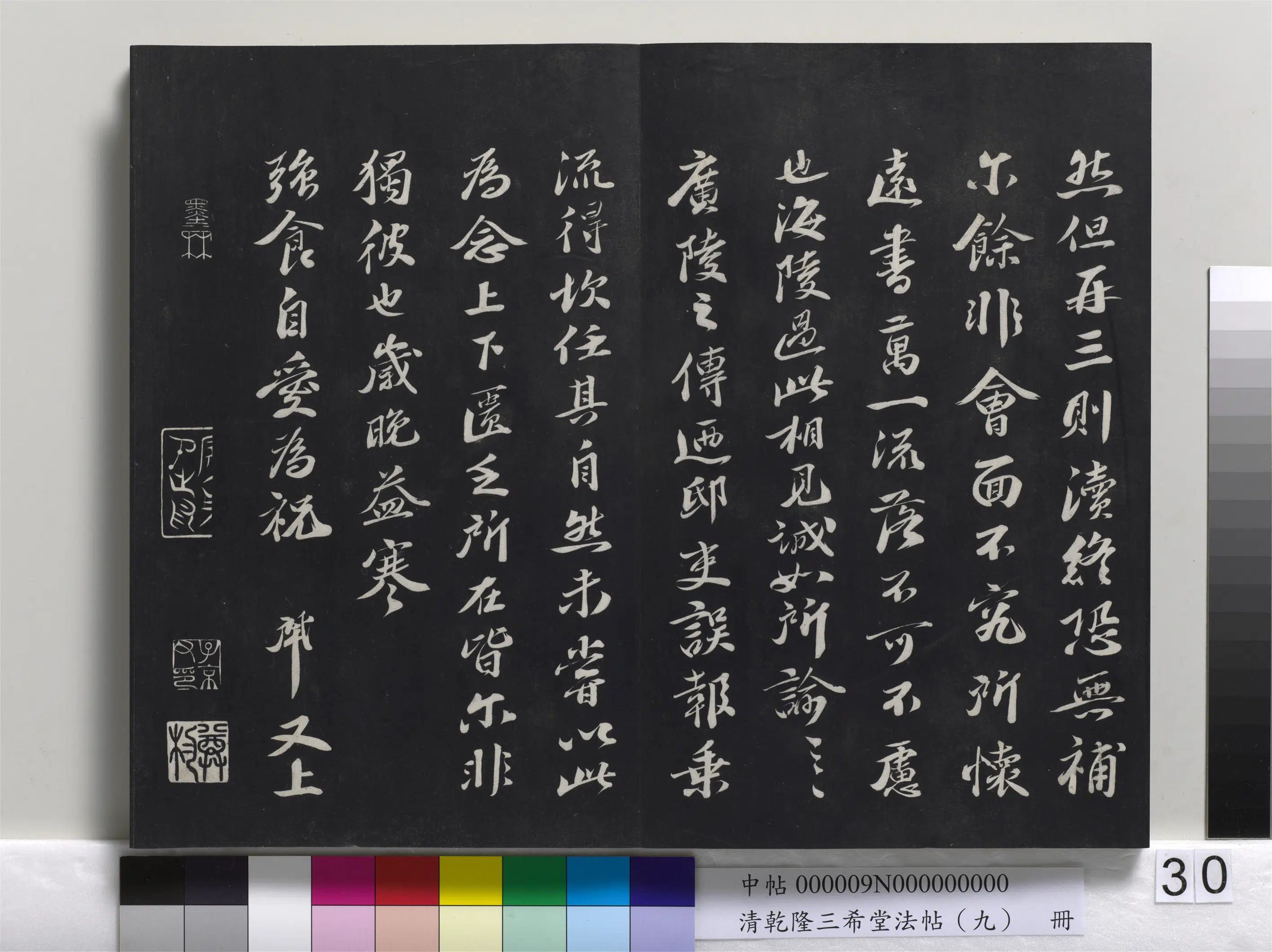 清代【爱新觉罗弘历-乾隆-清高宗】《乾隆三希堂法帖(九)册》 第24张 清代【爱新觉罗弘历-乾隆-清高宗】《乾隆三希堂法帖(九)册》 第24张