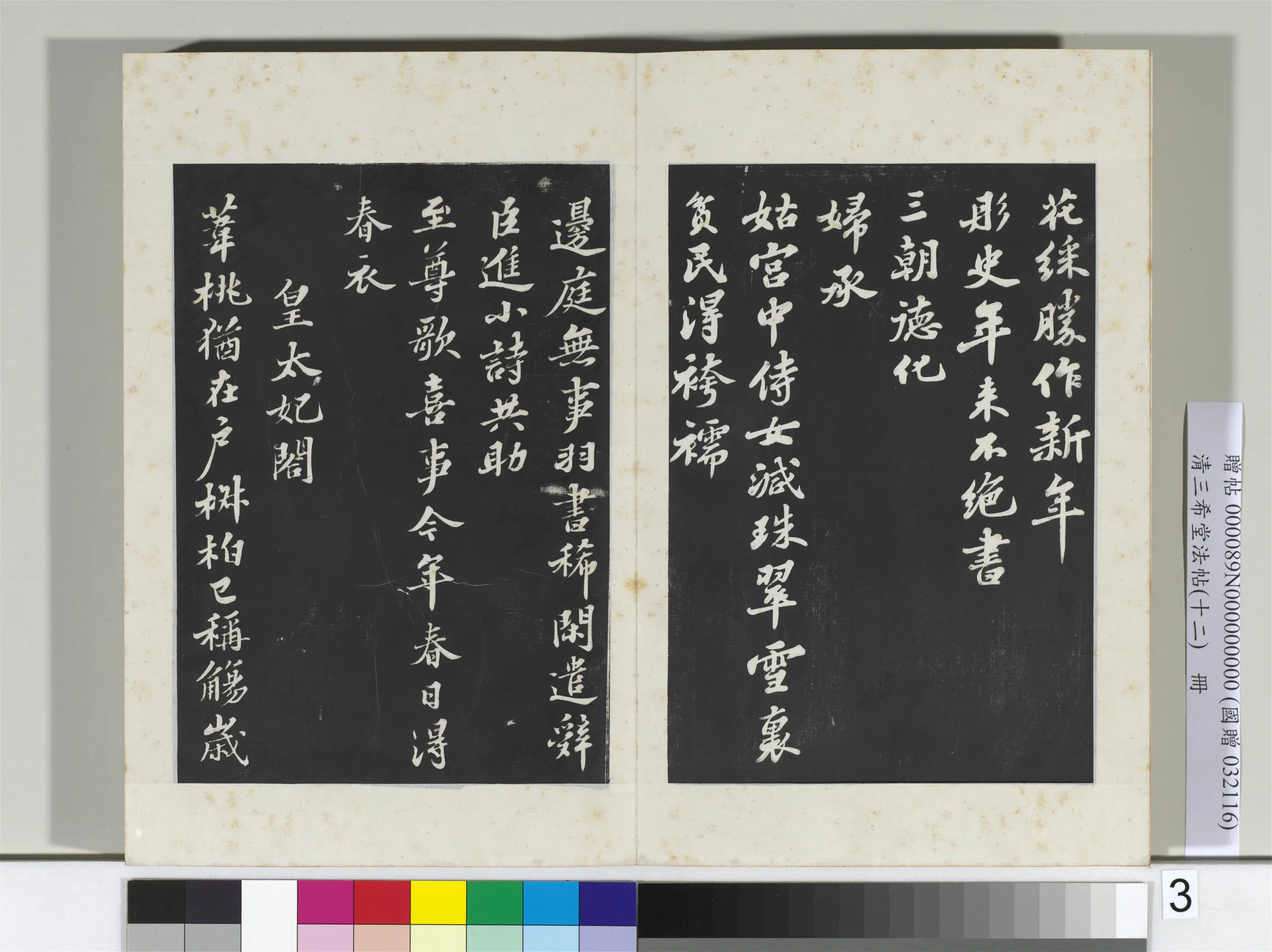 北宋【苏轼】《三希堂法帖(十二)册-宋苏轼书春帖子词-2》 第4张 北宋【苏轼】《三希堂法帖(十二)册-宋苏轼书春帖子词-2》 第4张
