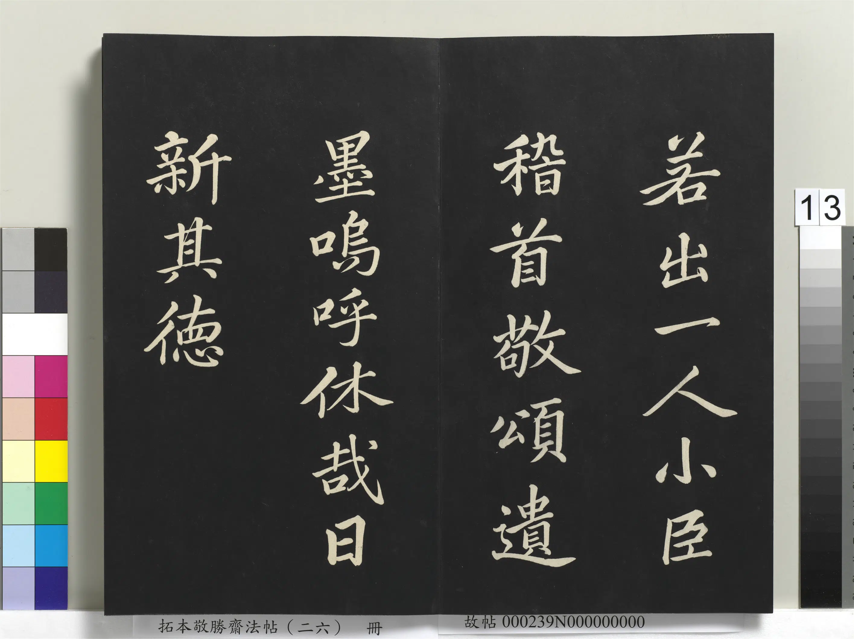 清代【爱新觉罗弘历-乾隆-清高宗】《拓本敬胜斋法帖（二十六）册-高宗御临苏轼天禧颂》 第5张