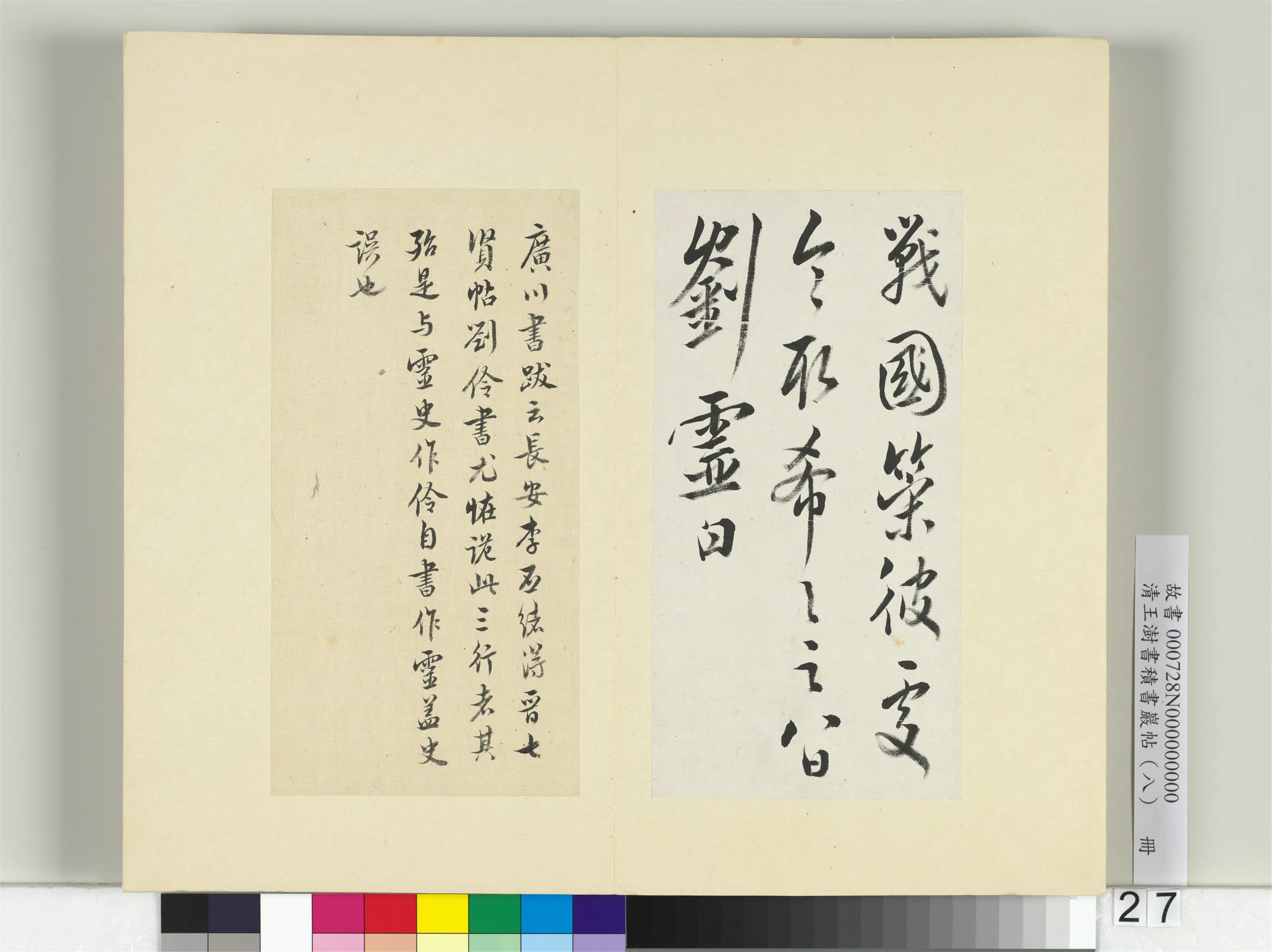 清代【王澍】《书积书岩帖（八）册》