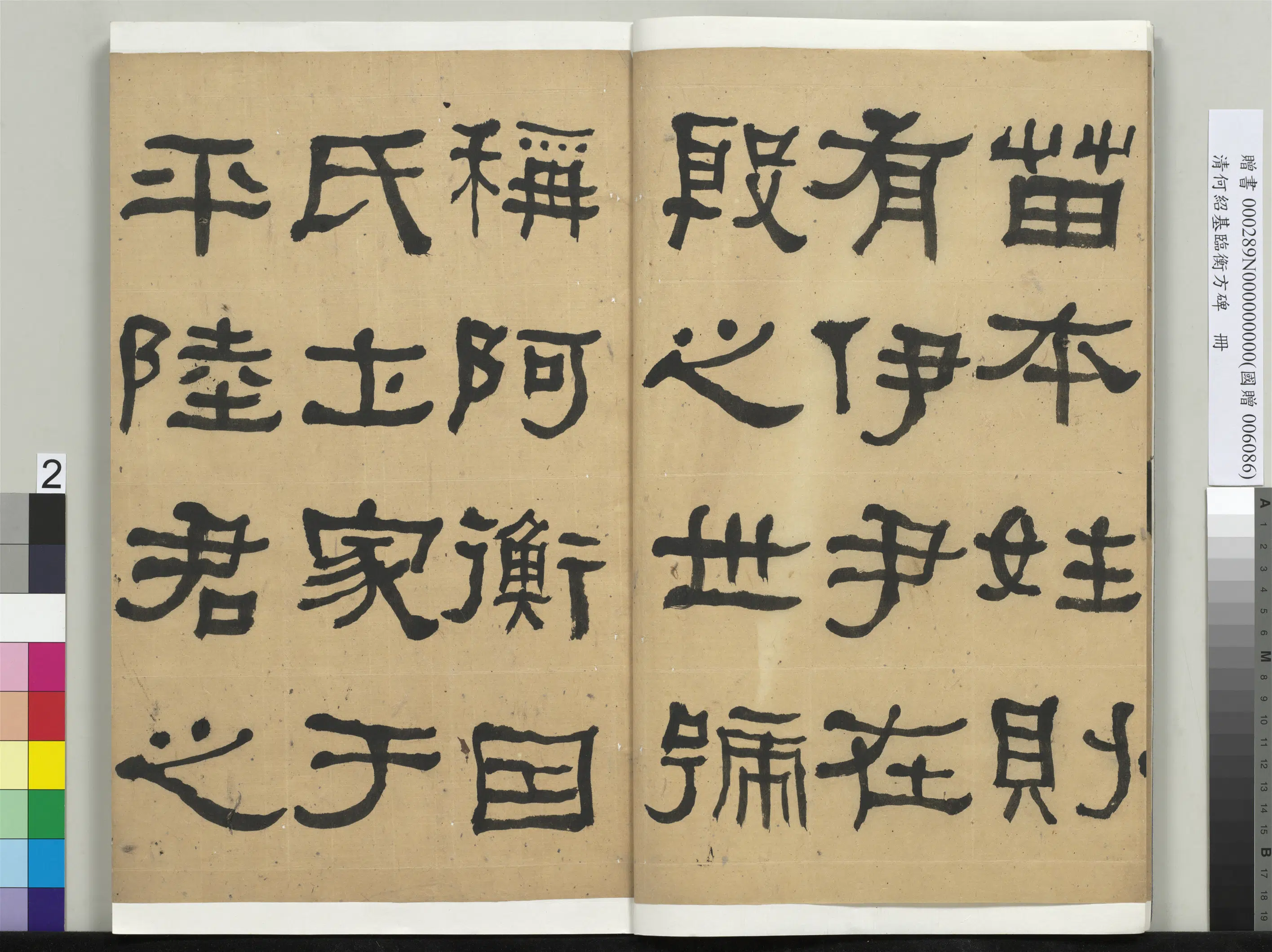 清代【何绍基】《临衡方碑册》 第2张 清代【何绍基】《临衡方碑册》 第2张