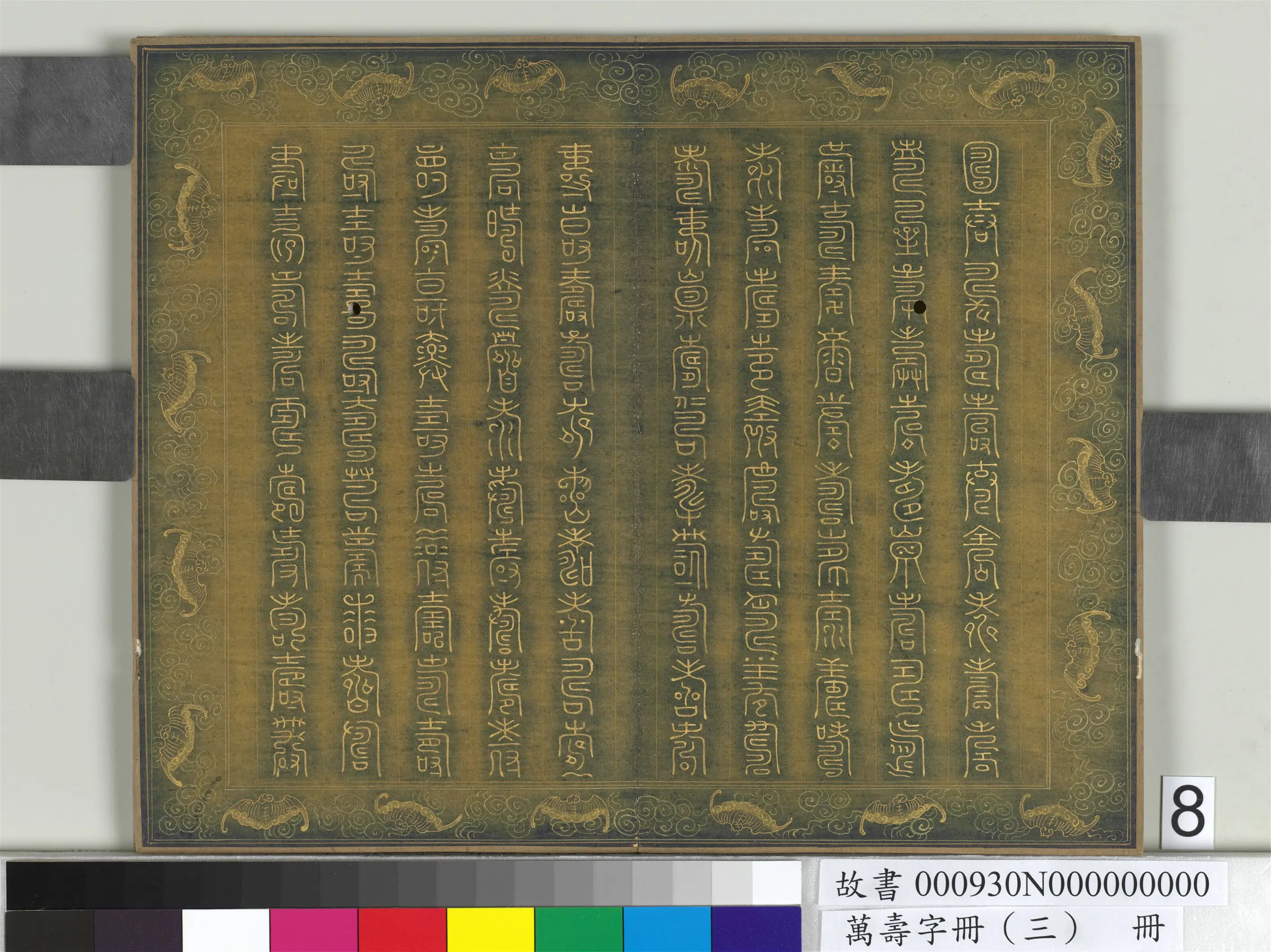 《万寿字册（三）册》 第4张