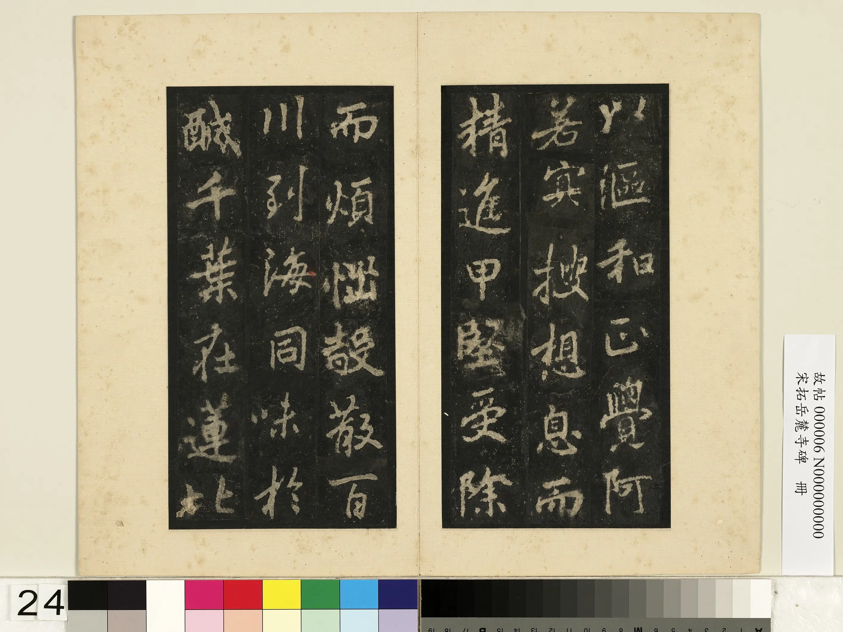 唐朝【李邕】《宋拓岳麓寺碑册》 第17张 唐朝【李邕】《宋拓岳麓寺碑册》 第17张