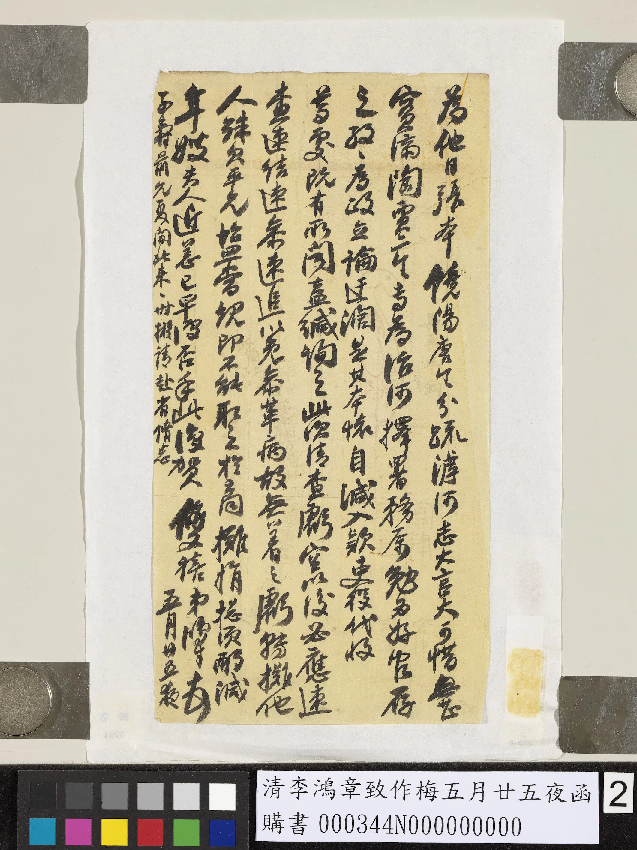 清代【李鸿章】《致作梅五月廿五夜函》 第2张