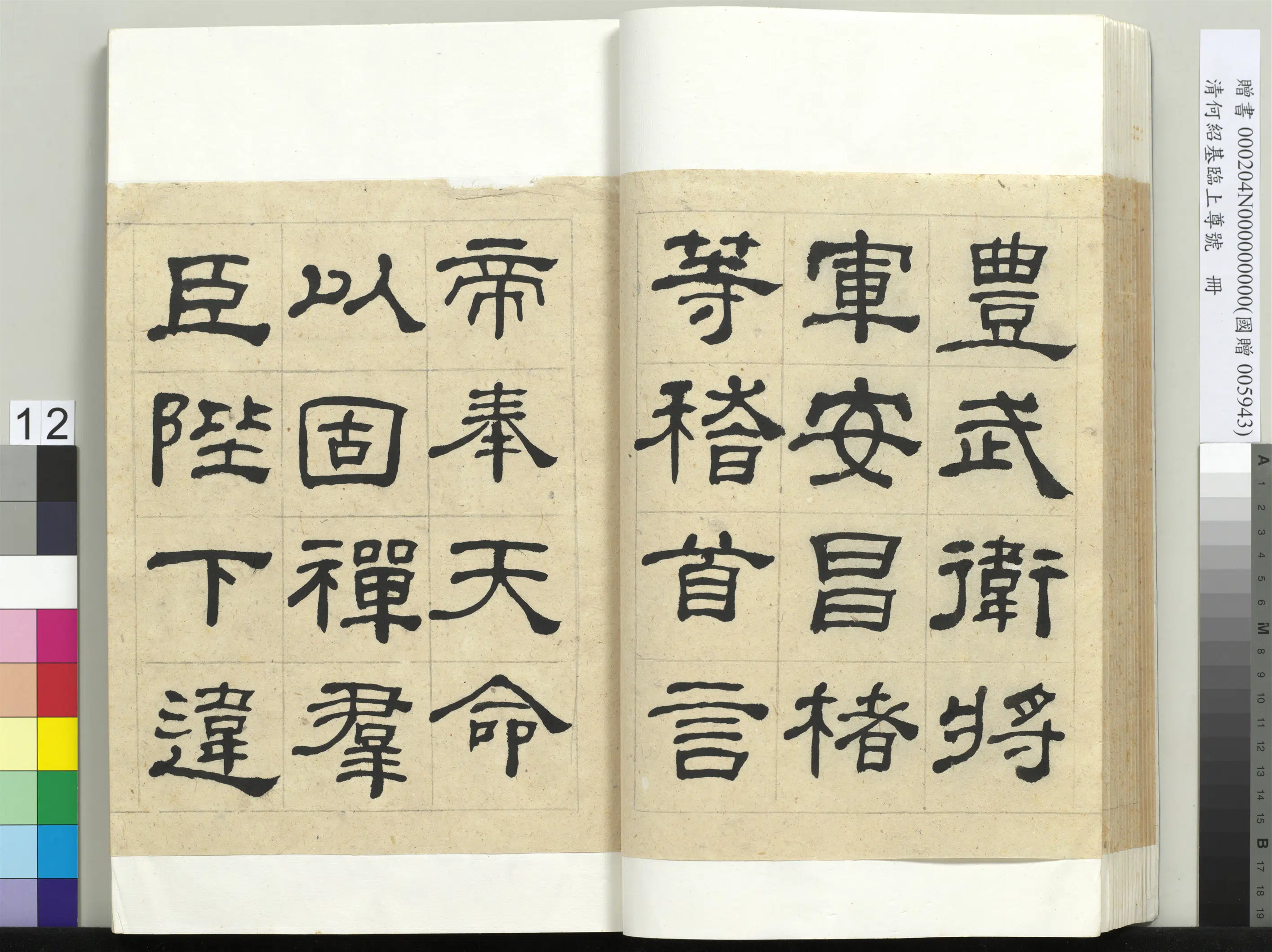 清代【何绍基】《临上尊号册》 第12张