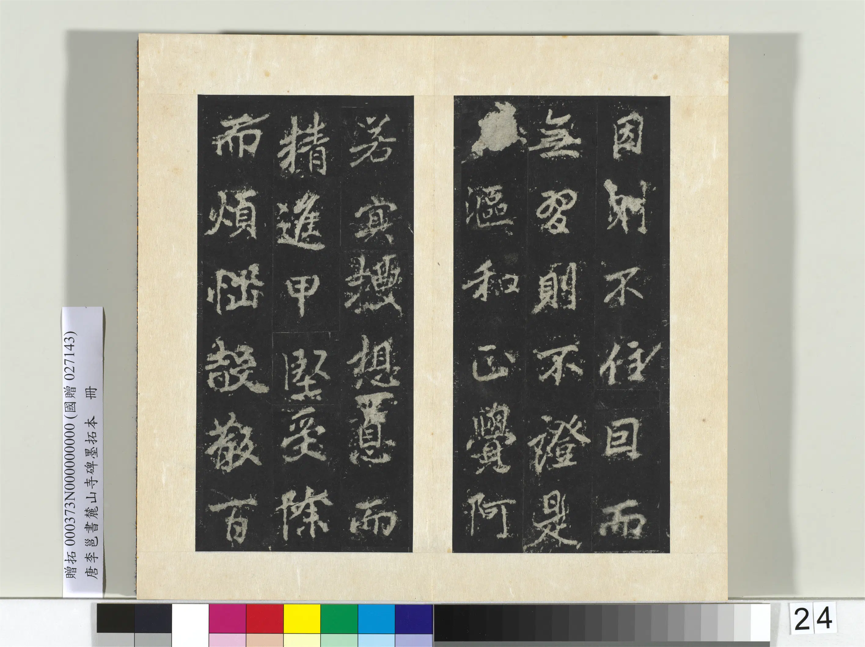 唐朝【李邕】《书麓山寺碑墨拓本册-2》 第26张 唐朝【李邕】《书麓山寺碑墨拓本册-2》 第26张