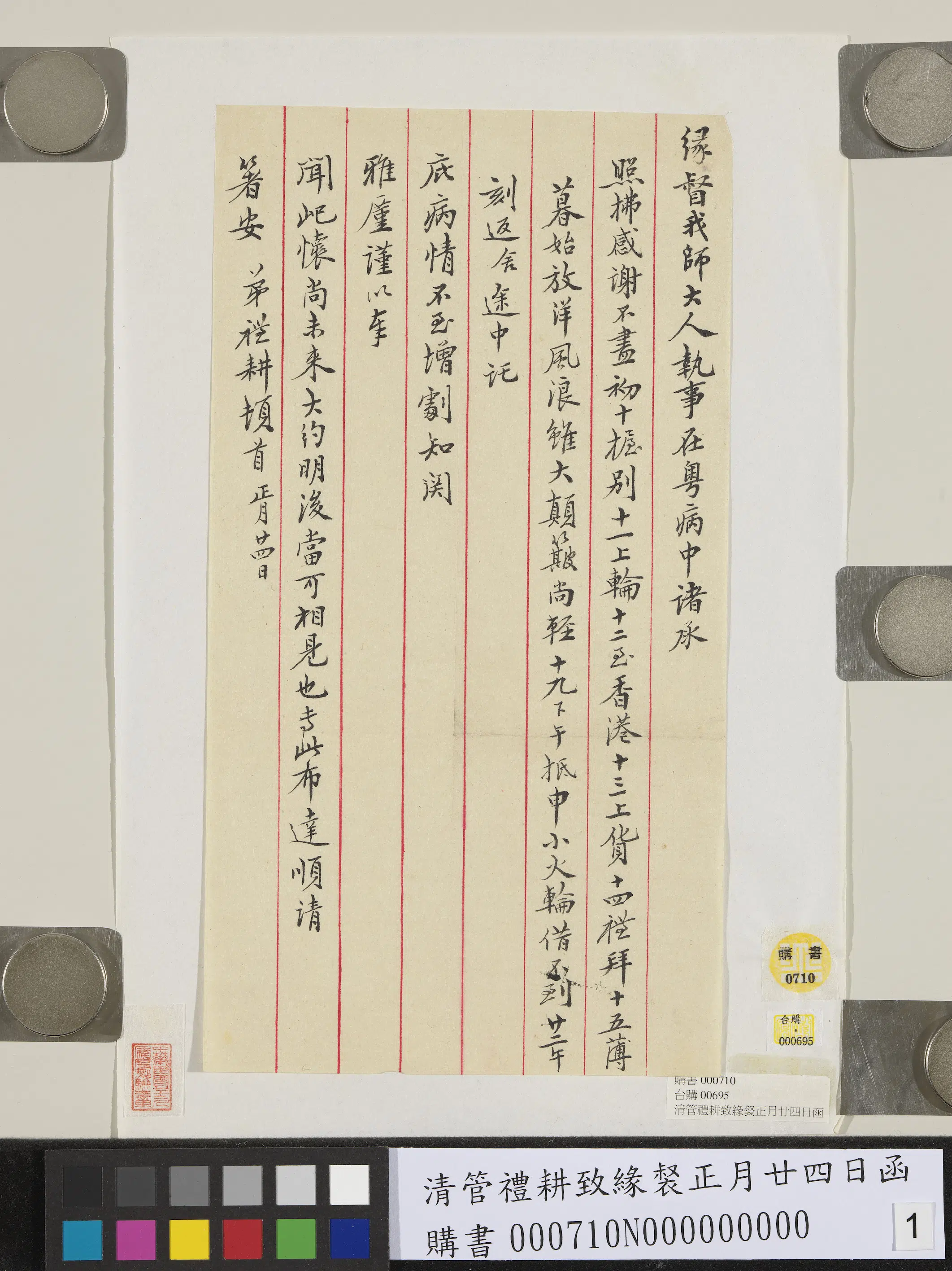 清代【管礼耕】《致缘督正月廿四日函》