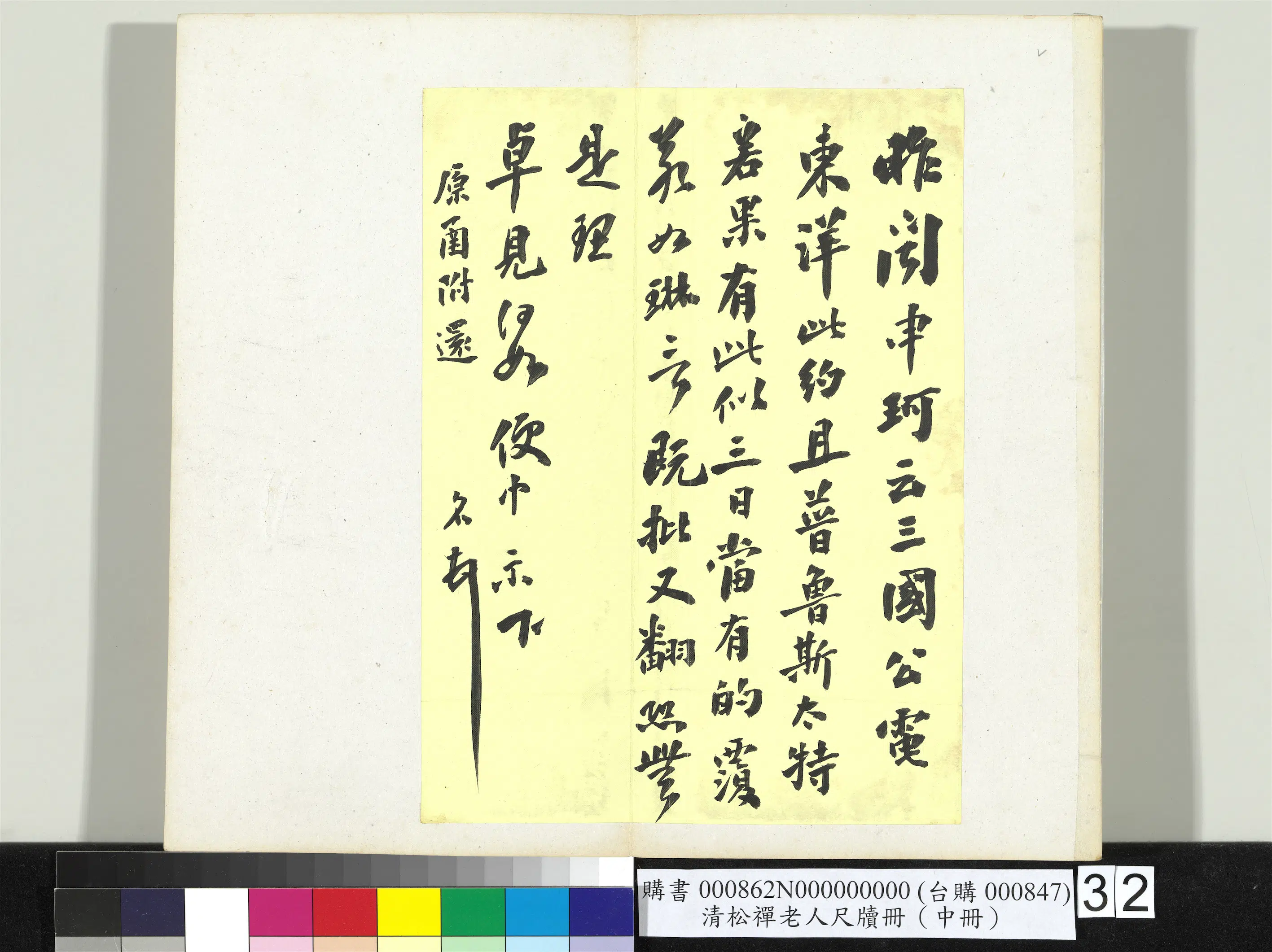清代【翁同龢】《松禅老人尺牍（中册）册》 第26张