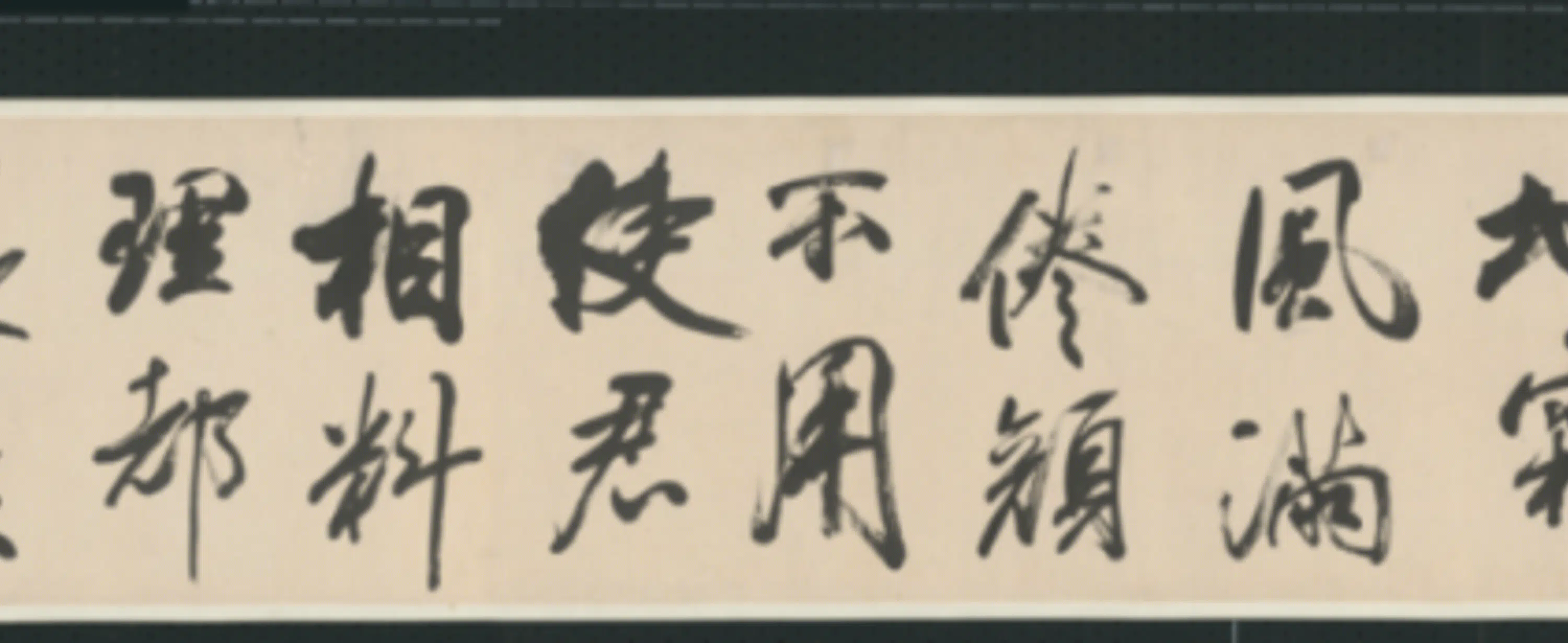 清代【查士标】《行书临米卷》 第15张 清代【查士标】《行书临米卷》 第15张