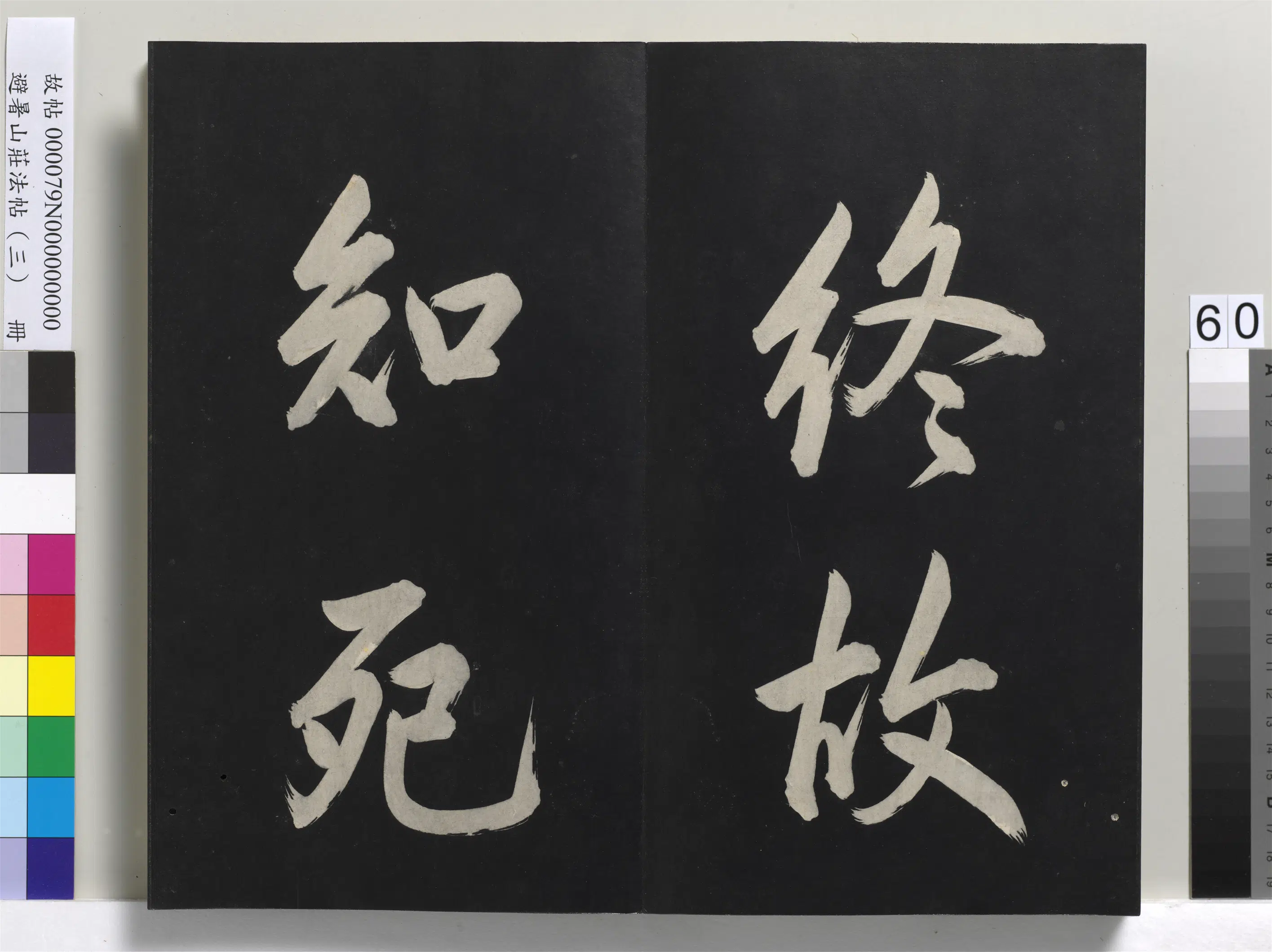 清代【爱新觉罗玄烨-康熙】《避暑山庄法帖(三)册-圣祖太极图说》 第57张 清代【爱新觉罗玄烨-康熙】《避暑山庄法帖(三)册-圣祖太极图说》 第57张