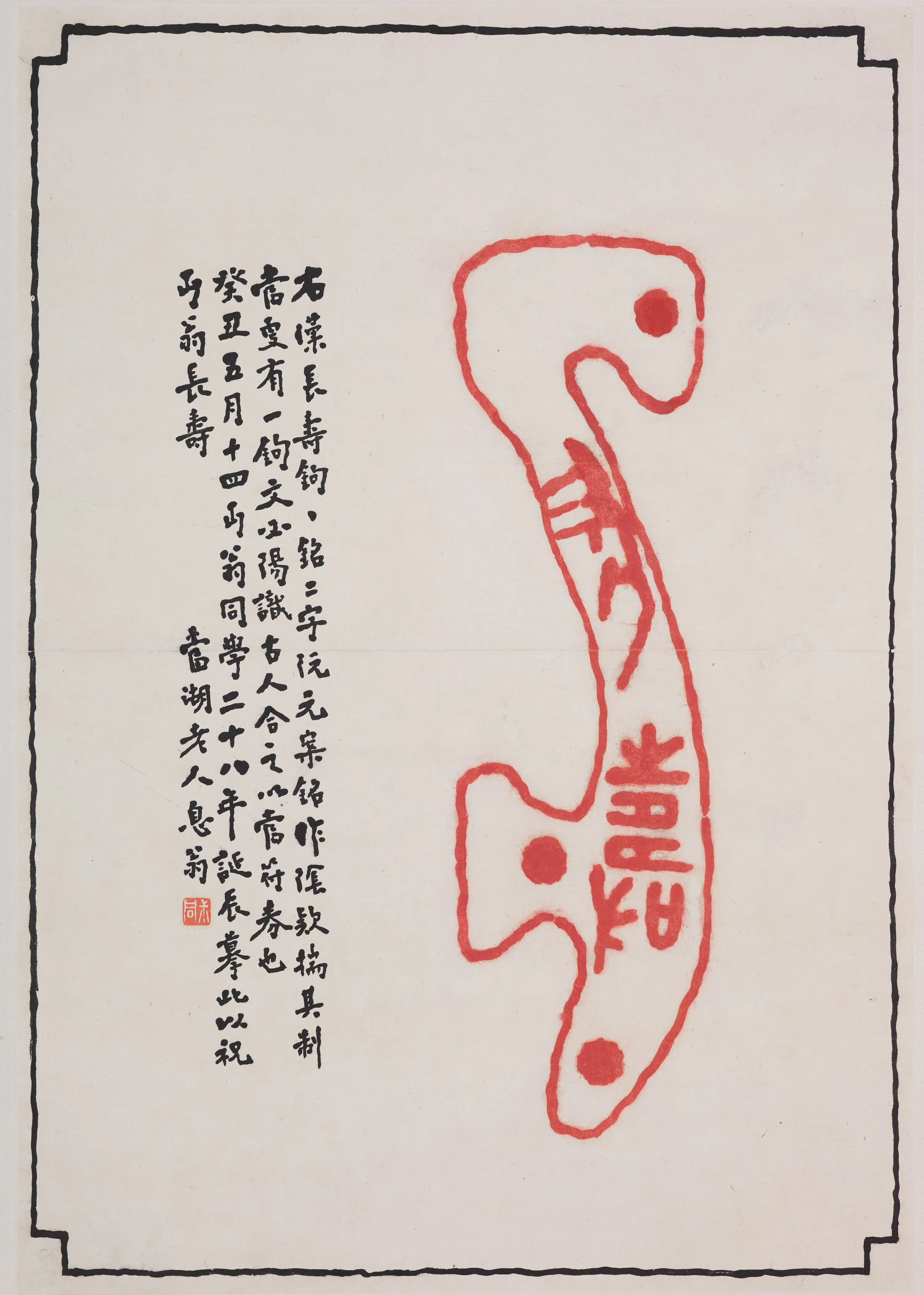 近现代【李叔同-弘一】《篆书长寿钓铭轴》