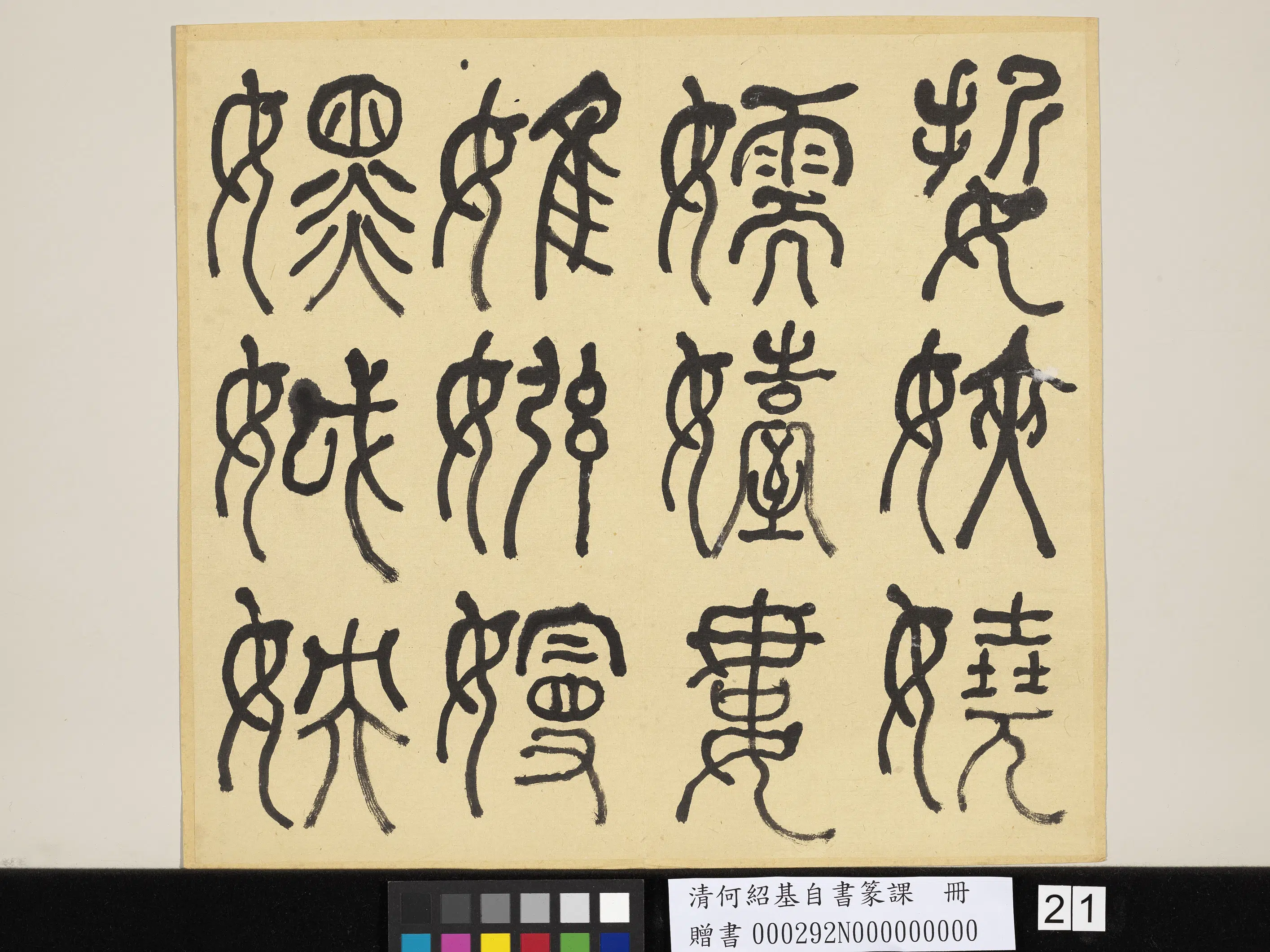 清代【何绍基】《自书篆课册-(上)》 第22张 清代【何绍基】《自书篆课册-(上)》 第22张