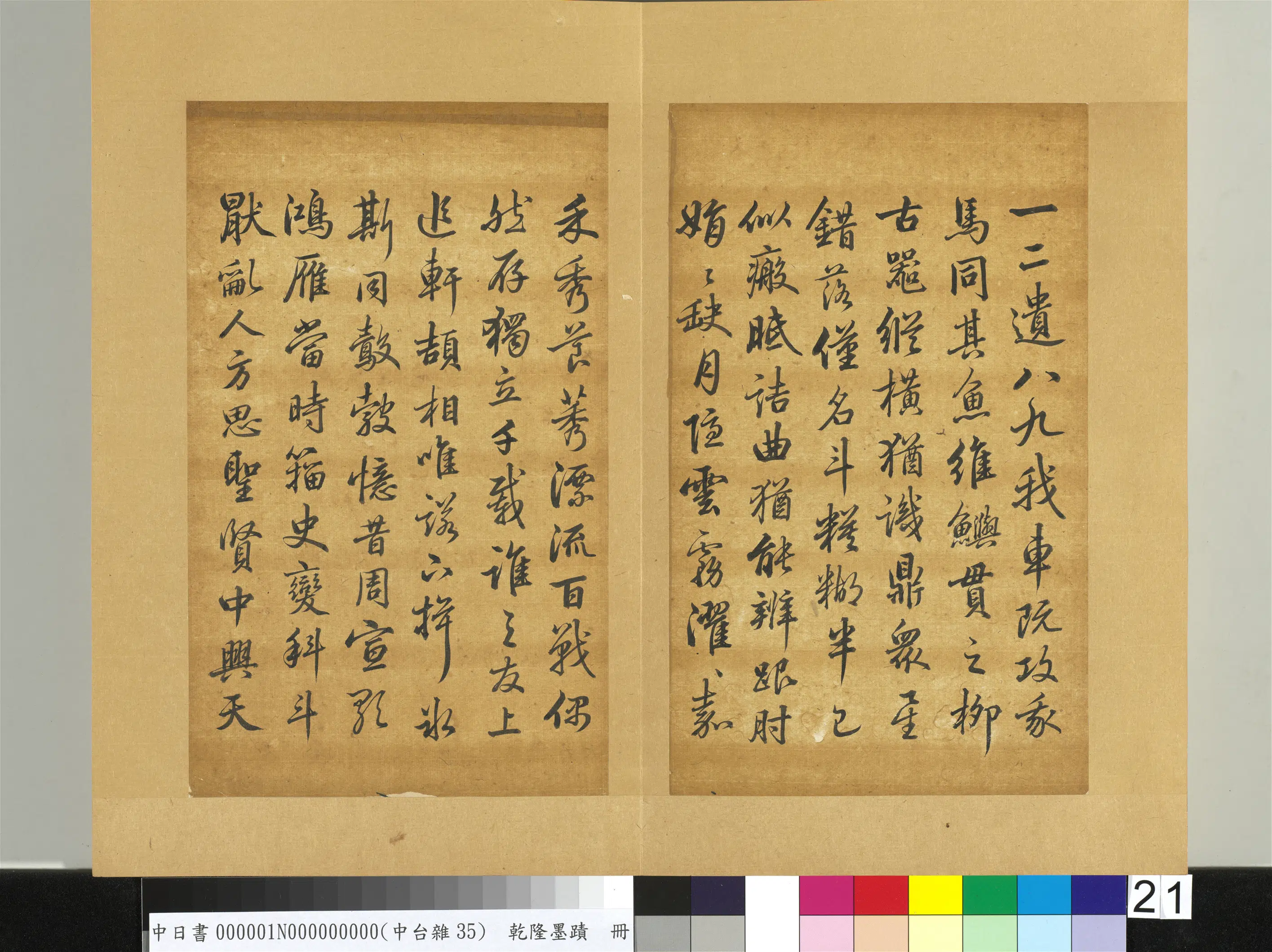 清代【爱新觉罗弘历-乾隆-清高宗】《乾隆墨迹（一）册》