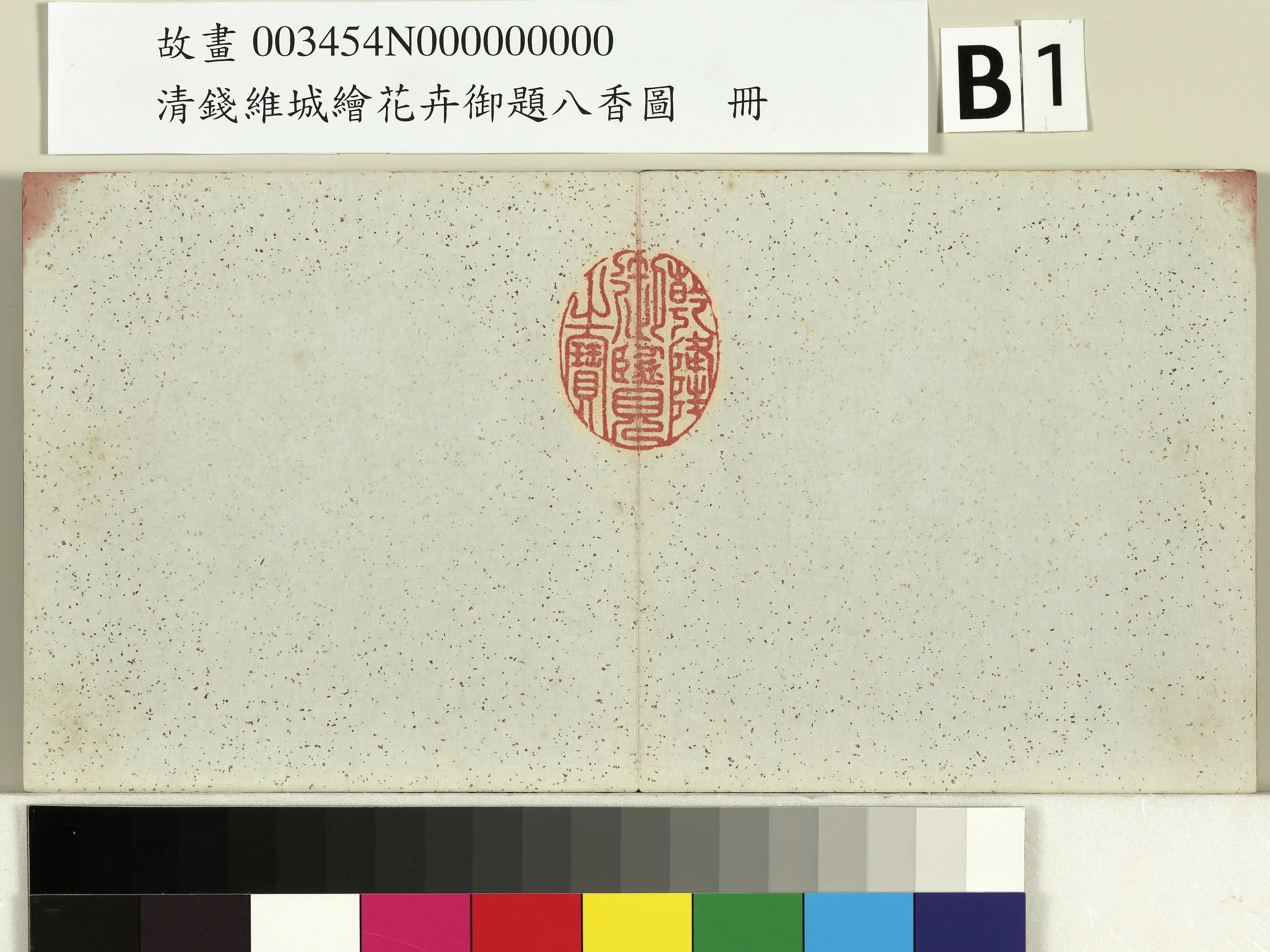 清代【钱维城】《绘花卉御题八香图册》 第2张 清代【钱维城】《绘花卉御题八香图册》 第2张