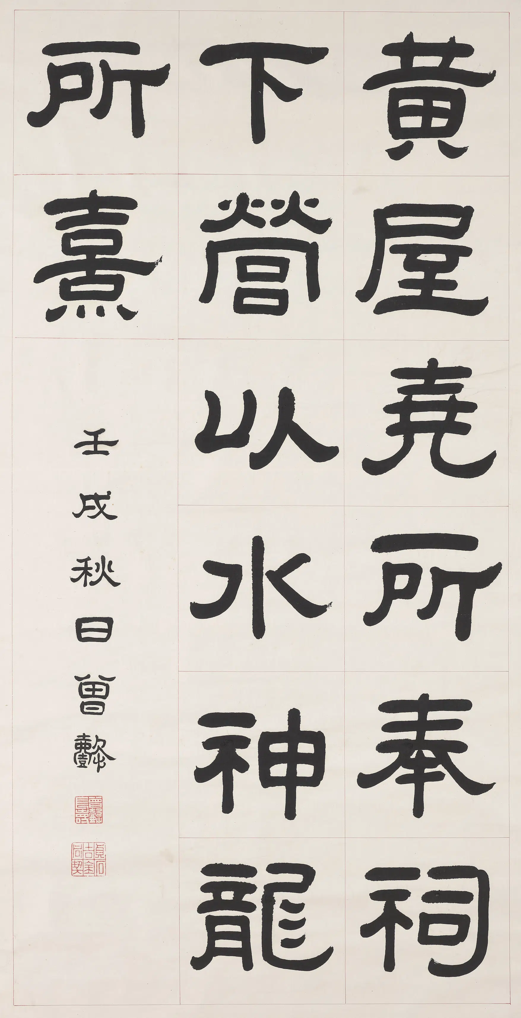 清【曾懿】《隶书成阳灵台碑文轴-4》
