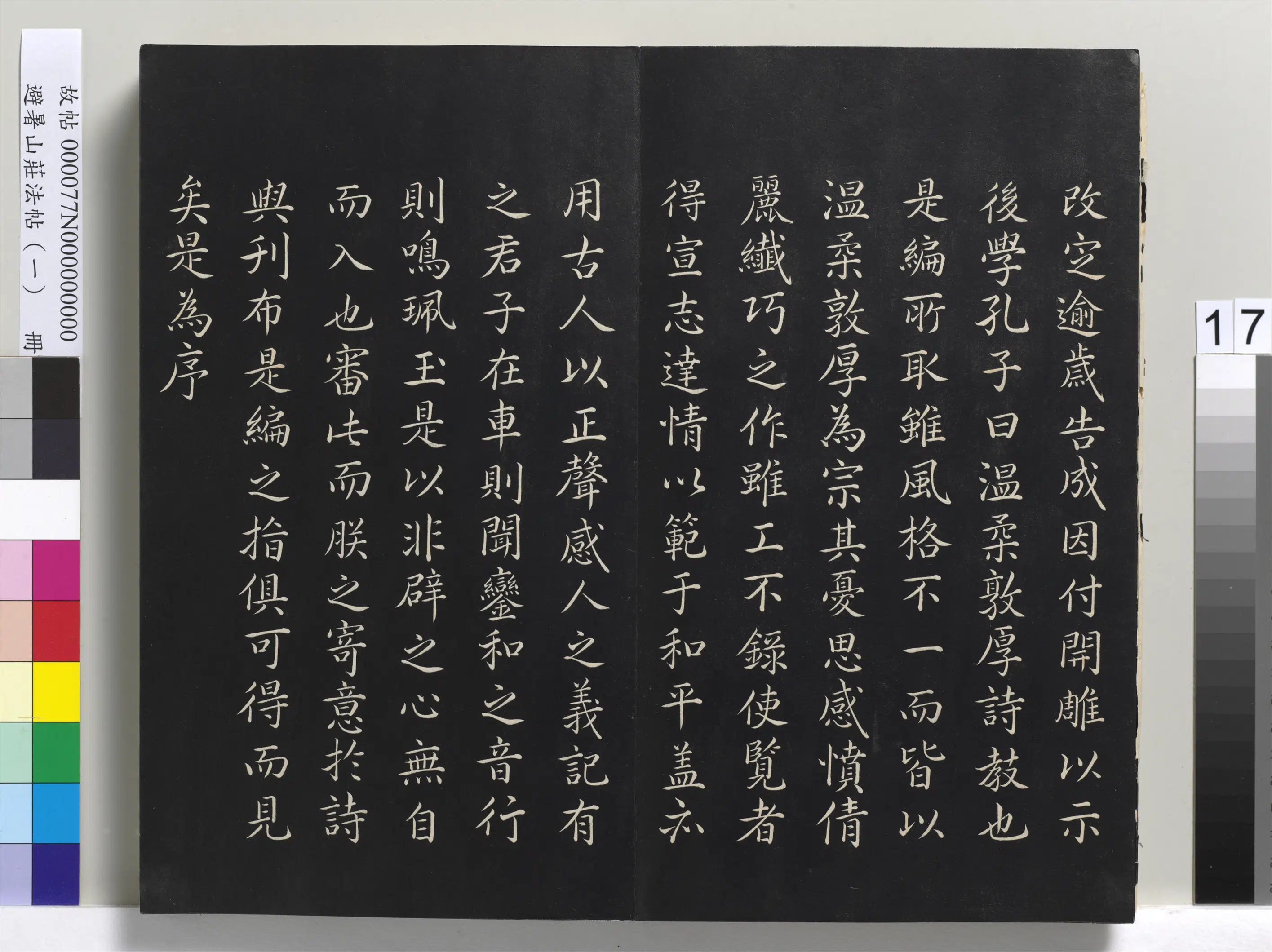 清代【爱新觉罗玄烨-康熙】《避暑山庄法帖(一)册》 第9张 清代【爱新觉罗玄烨-康熙】《避暑山庄法帖(一)册》 第9张