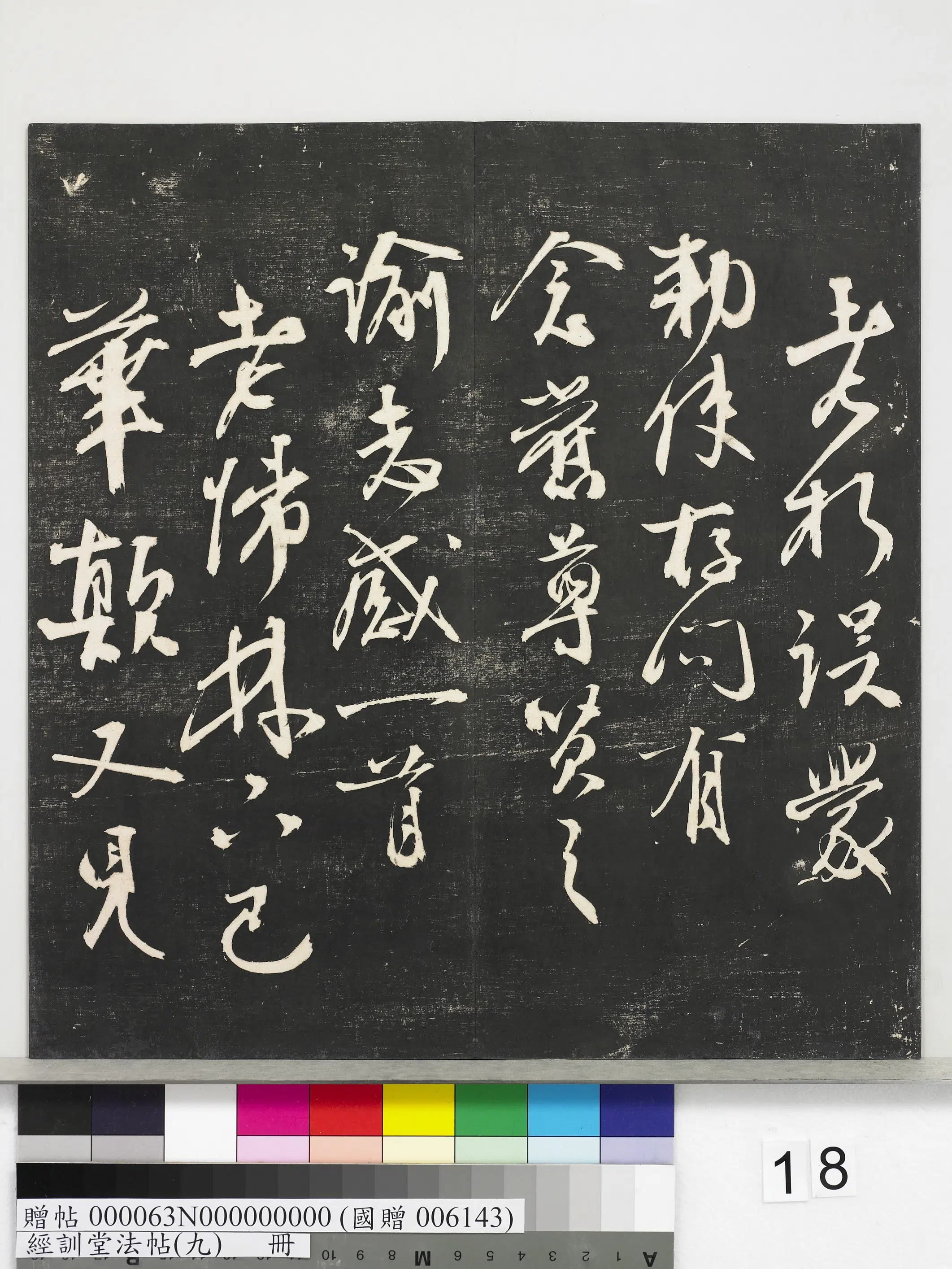 《经训堂法帖（九）册》 第10张