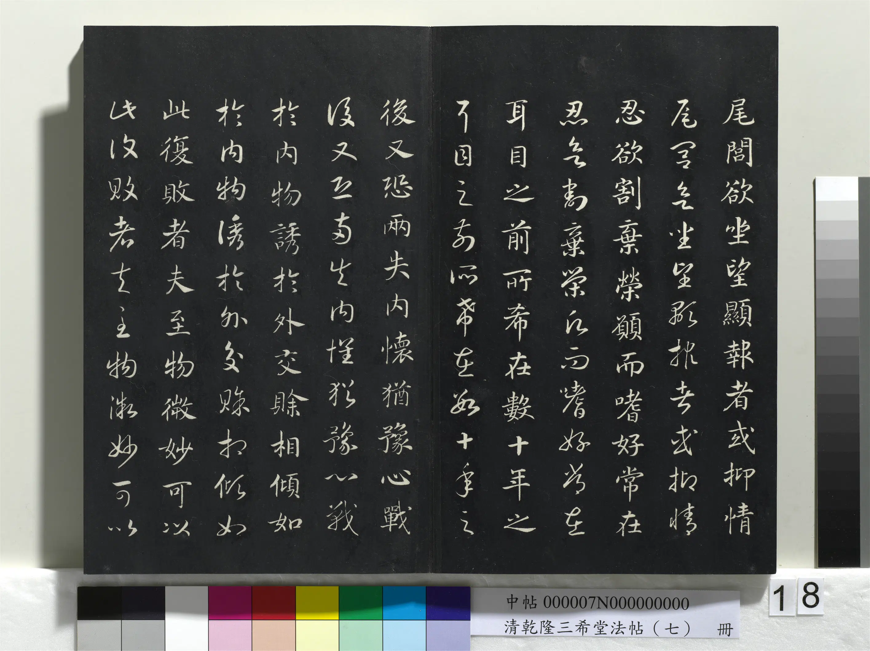 清代【爱新觉罗弘历-乾隆-清高宗】《乾隆三希堂法帖（七）册》 第10张