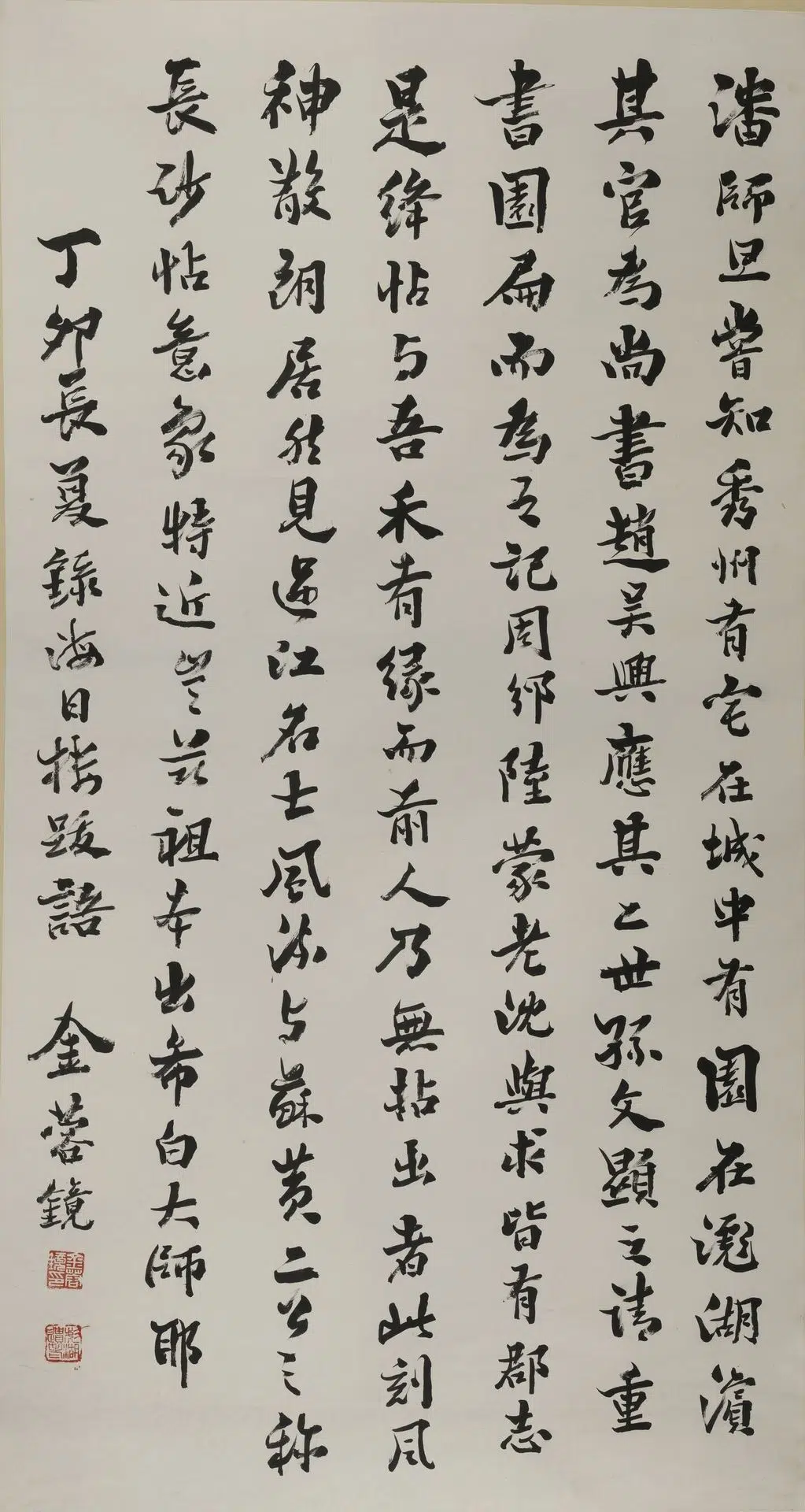 近现代【金蓉镜】《行书轴》