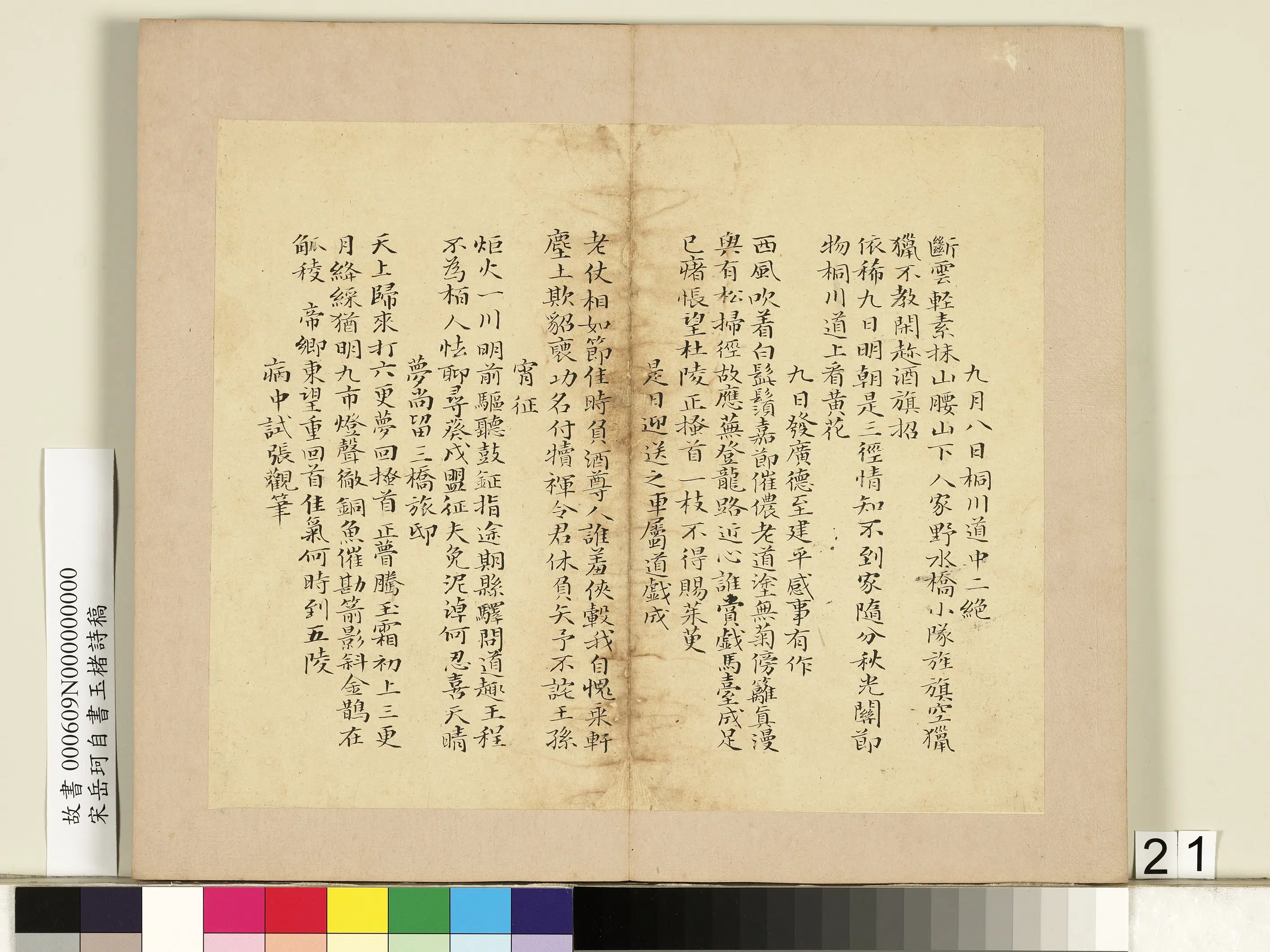 南宋【岳珂】《自书玉楮诗藁册》 第14张