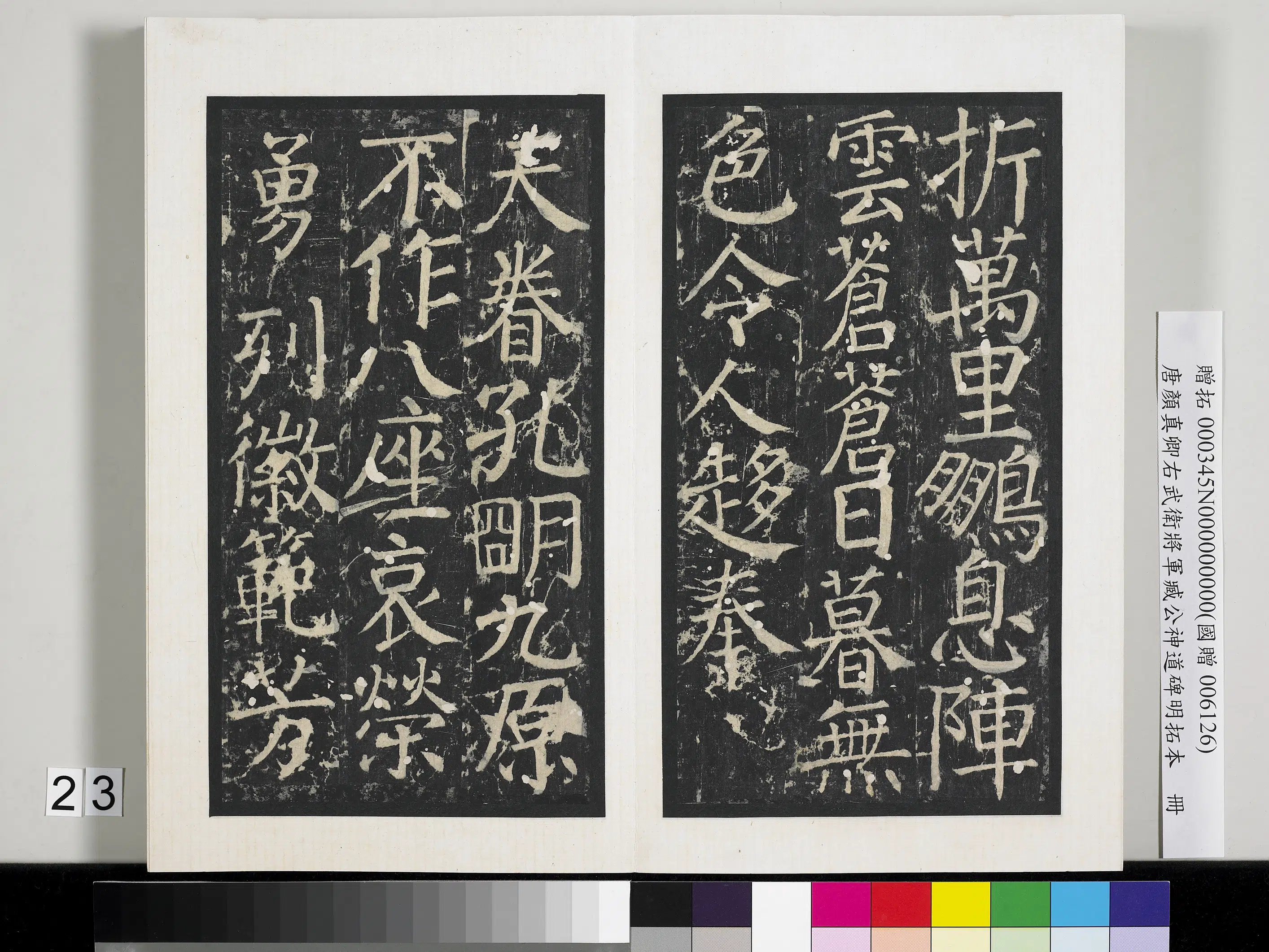 唐朝【颜真卿】《右武卫将军臧公神道碑明拓本册》 第16张 唐朝【颜真卿】《右武卫将军臧公神道碑明拓本册》 第16张
