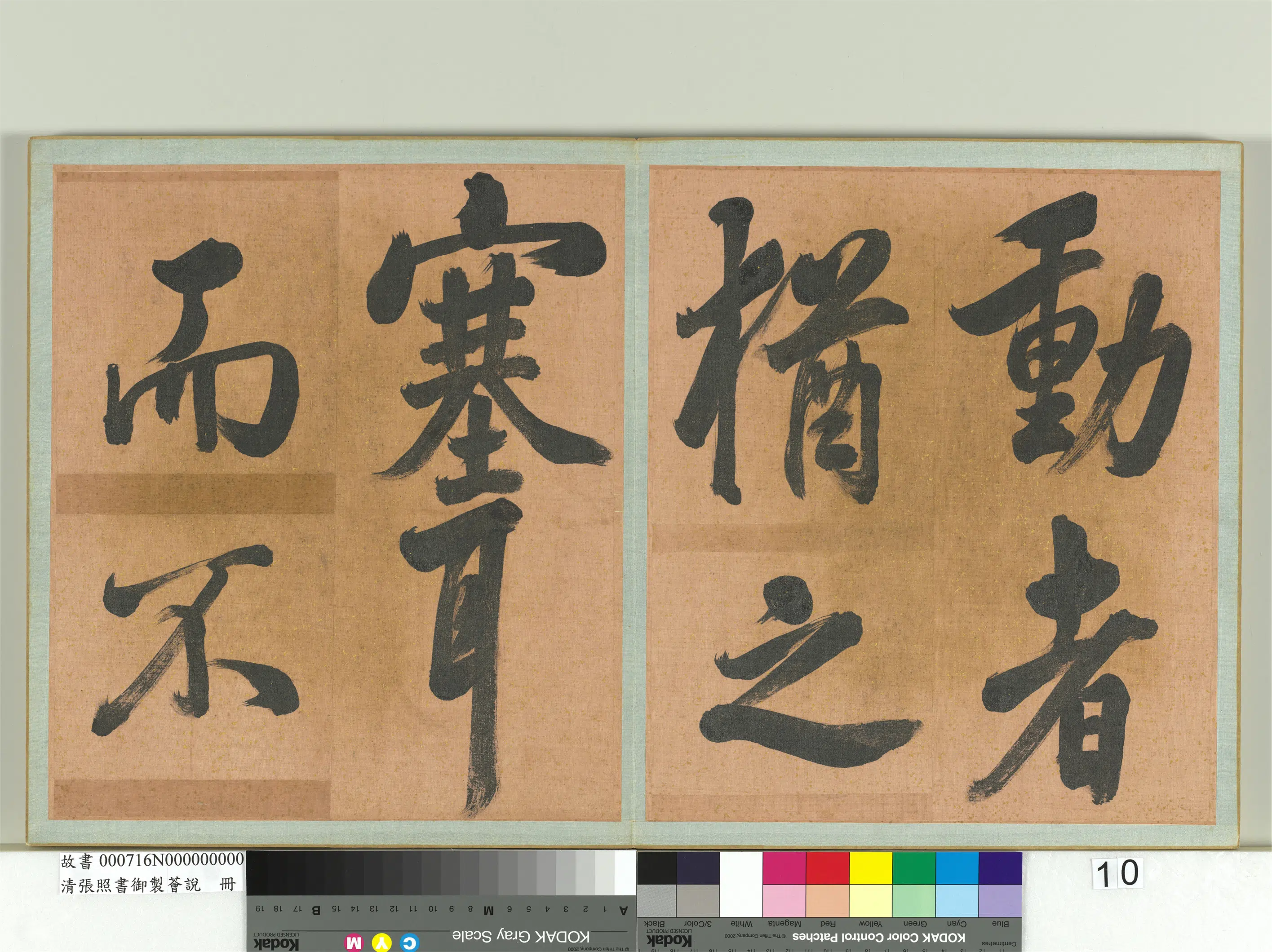 清代【张照】《书御制荟说册》 第2张