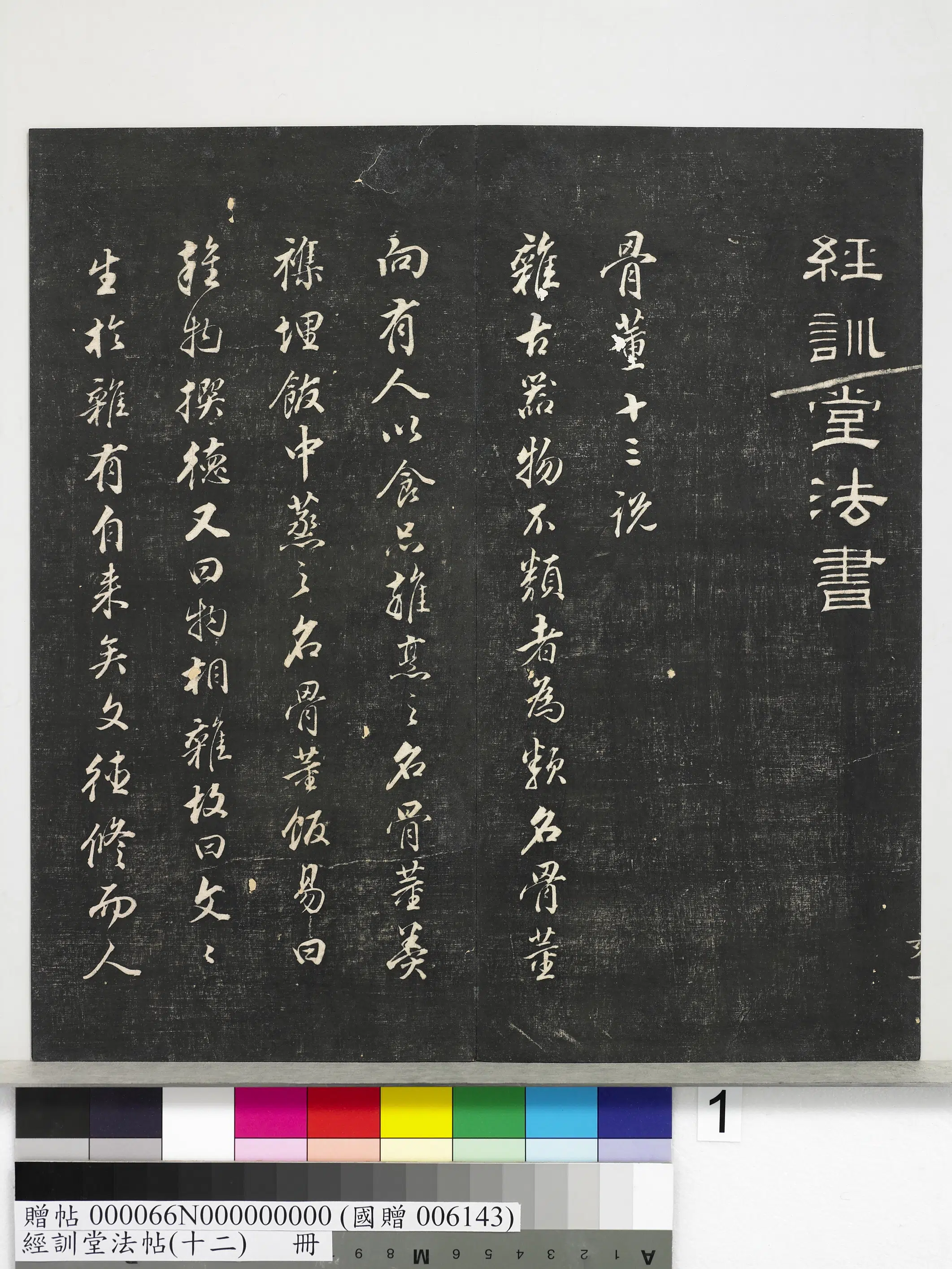 明朝【董其昌】《经训堂法帖（十二）册-明董其昌骨董十三说》