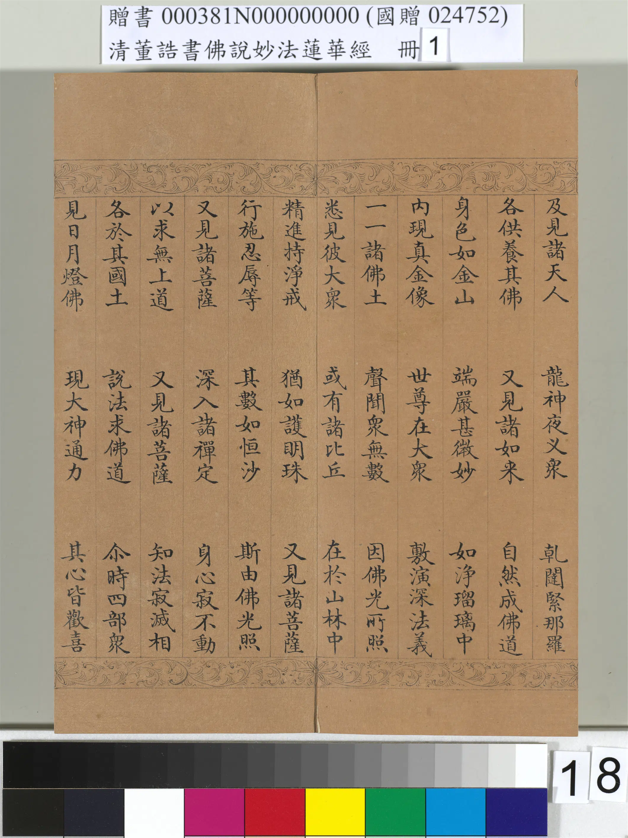 清代【董诰】《佛说妙法莲华经（一）册-47开》 第10张