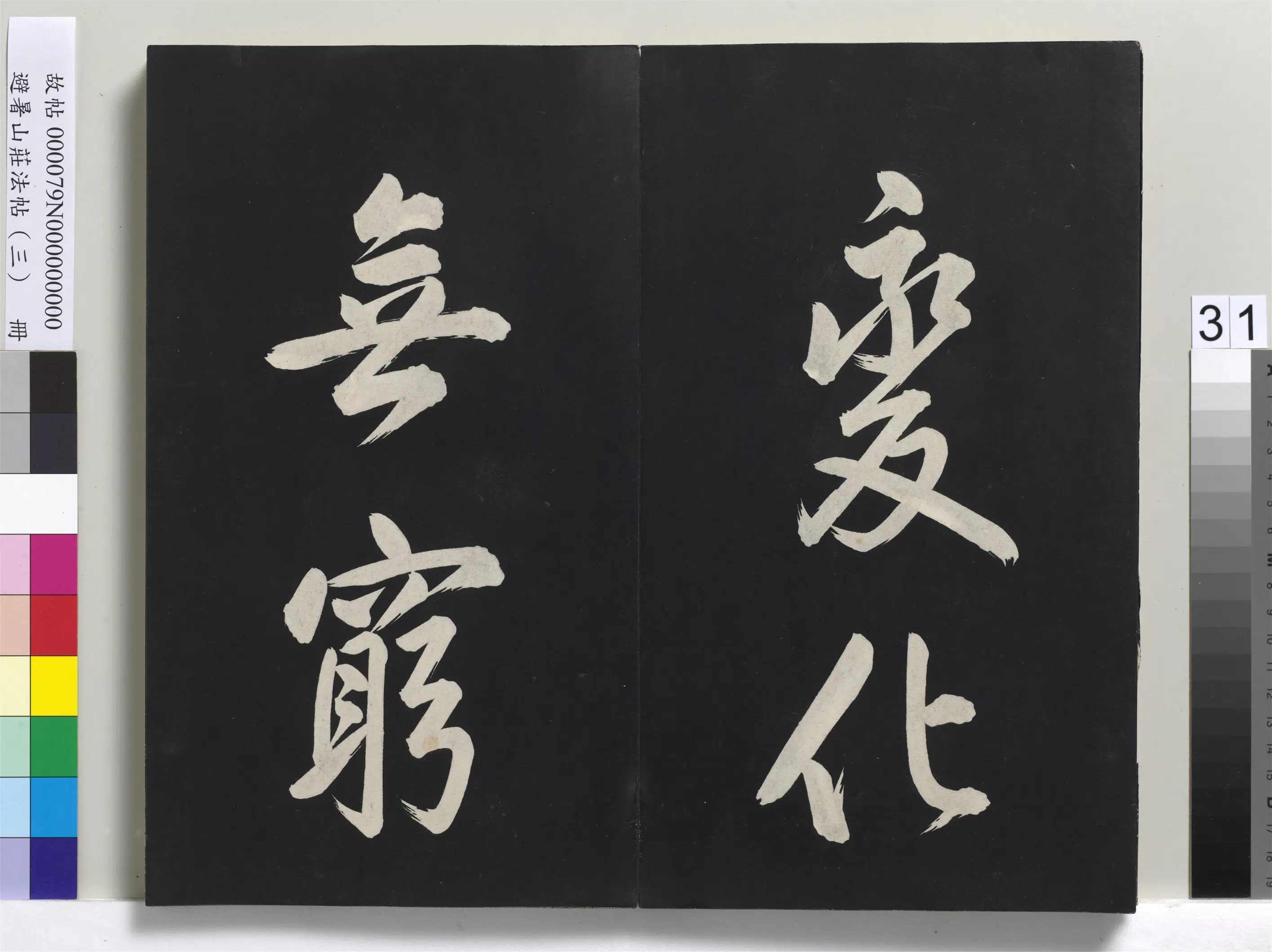 清代【爱新觉罗玄烨-康熙】《避暑山庄法帖(三)册-圣祖太极图说》 第25张 清代【爱新觉罗玄烨-康熙】《避暑山庄法帖(三)册-圣祖太极图说》 第25张
