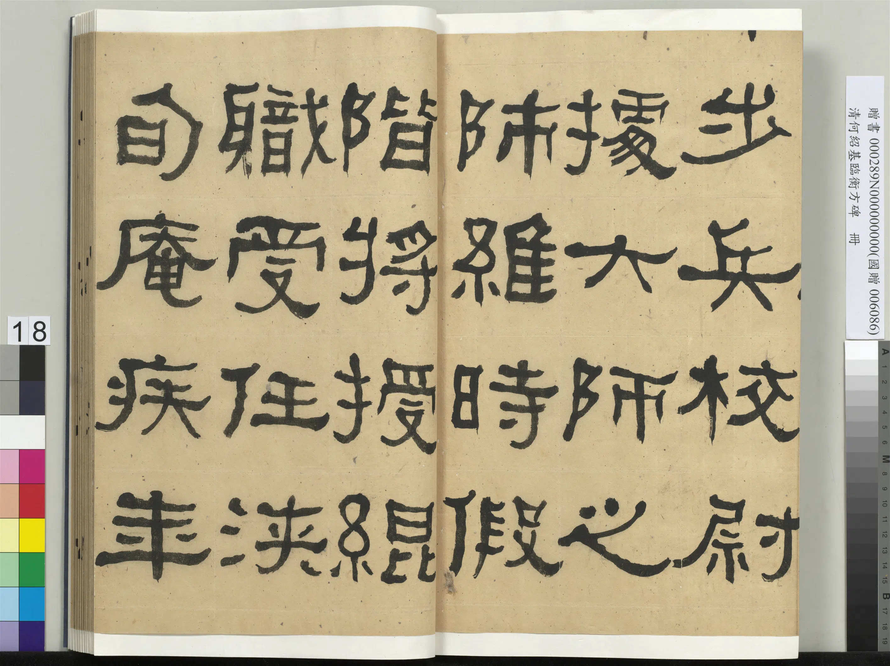 清代【何绍基】《临衡方碑册》 第18张 清代【何绍基】《临衡方碑册》 第18张