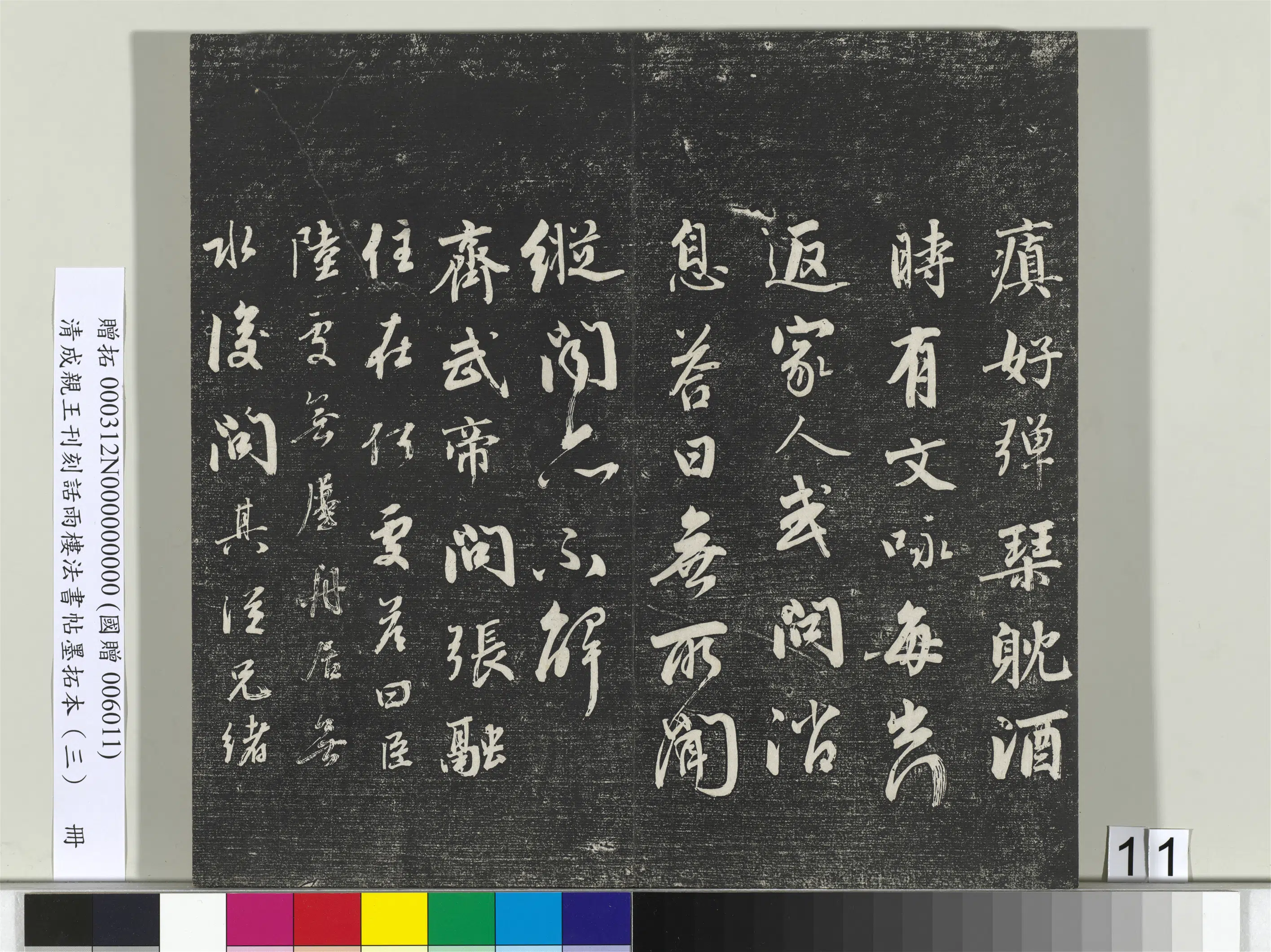 清代【爱新觉罗·永瑆】《刊刻话雨楼法书帖墨拓本(三)册》 第3张 清代【爱新觉罗·永瑆】《刊刻话雨楼法书帖墨拓本(三)册》 第3张