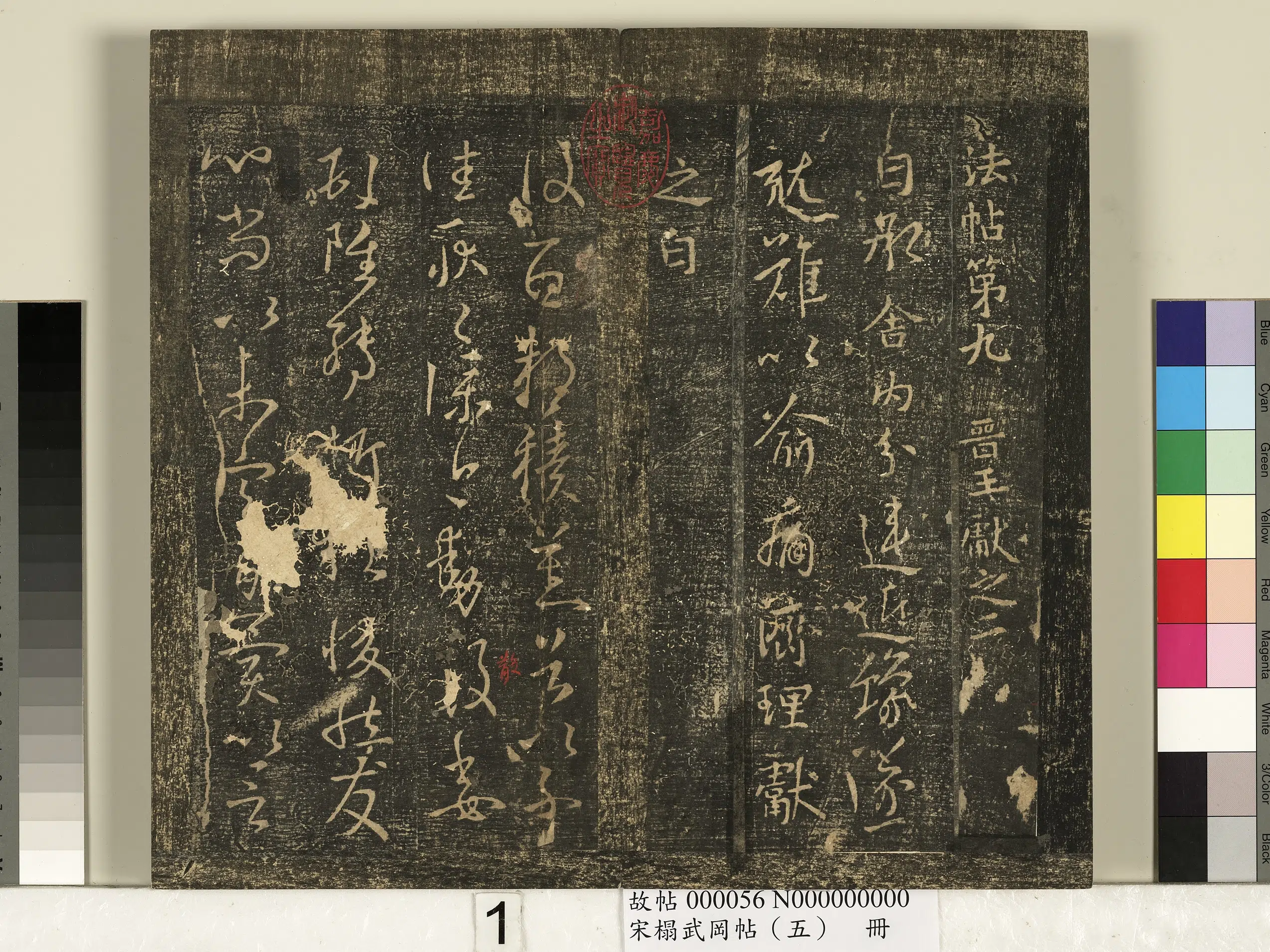 【王献之】《宋搨武冈帖（五）册》