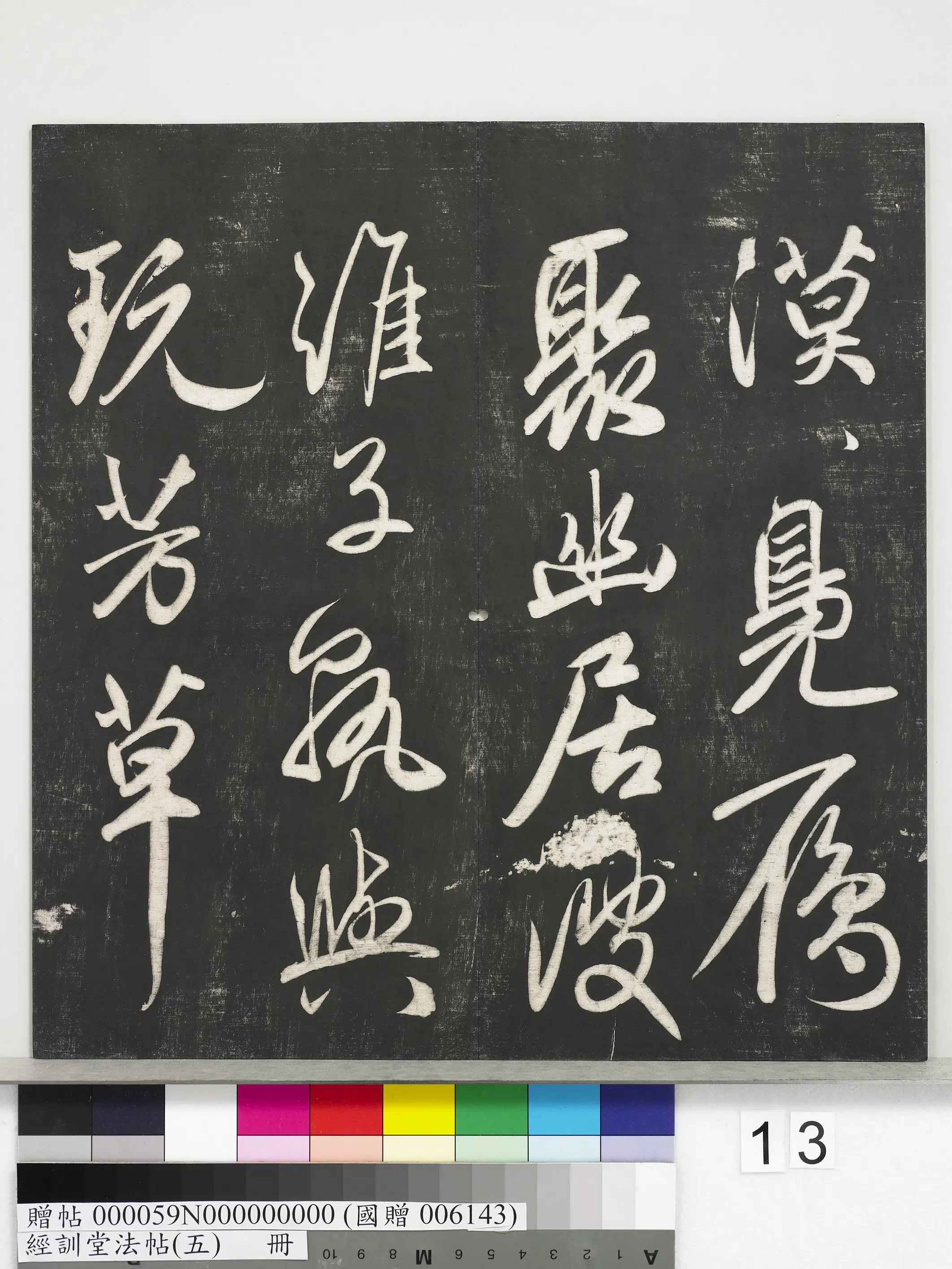 《经训堂法帖（五）册》 第5张