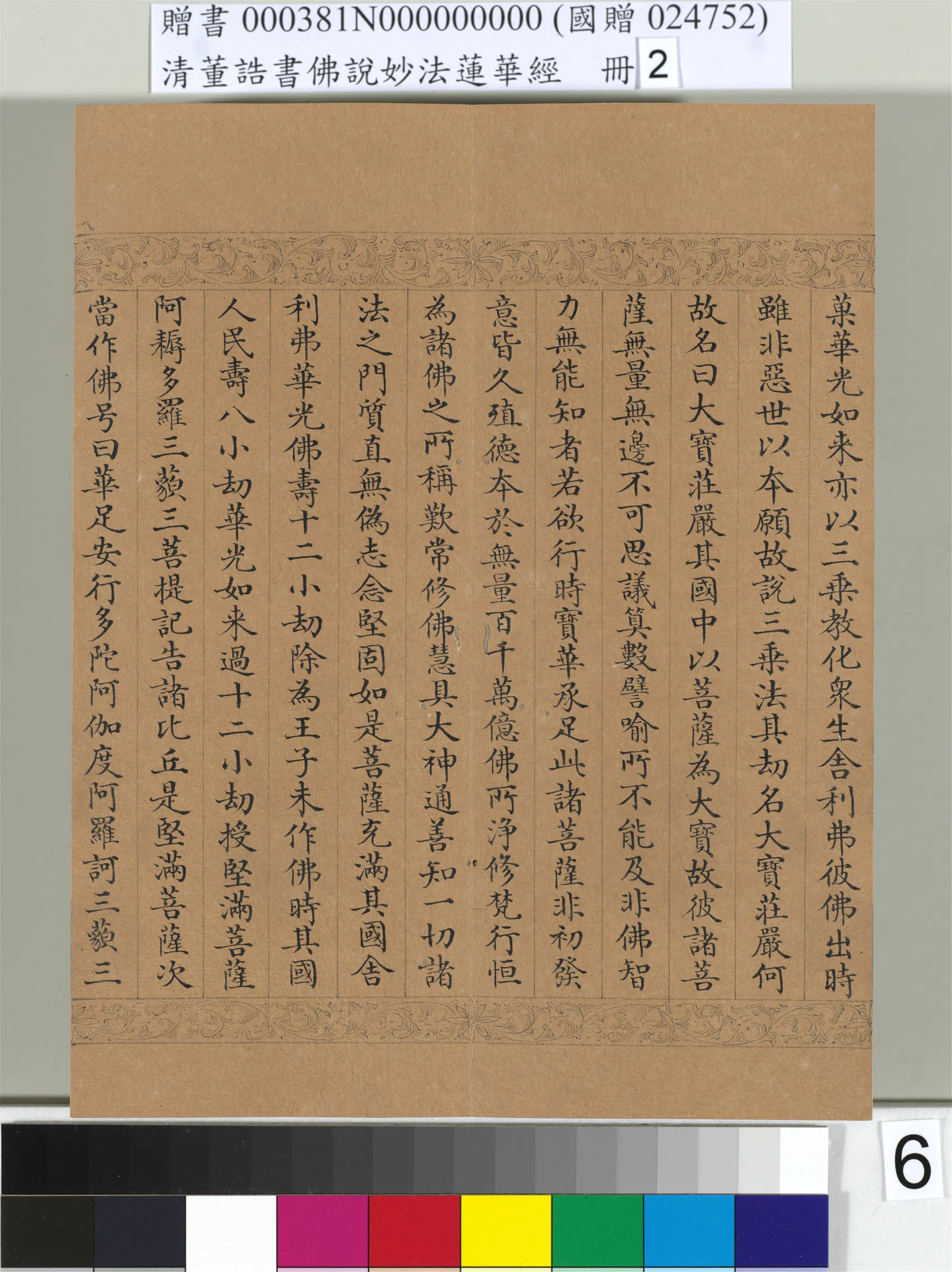 清代【董诰】《佛说妙法莲华经(二)册-48开》 第45张 清代【董诰】《佛说妙法莲华经(二)册-48开》 第45张