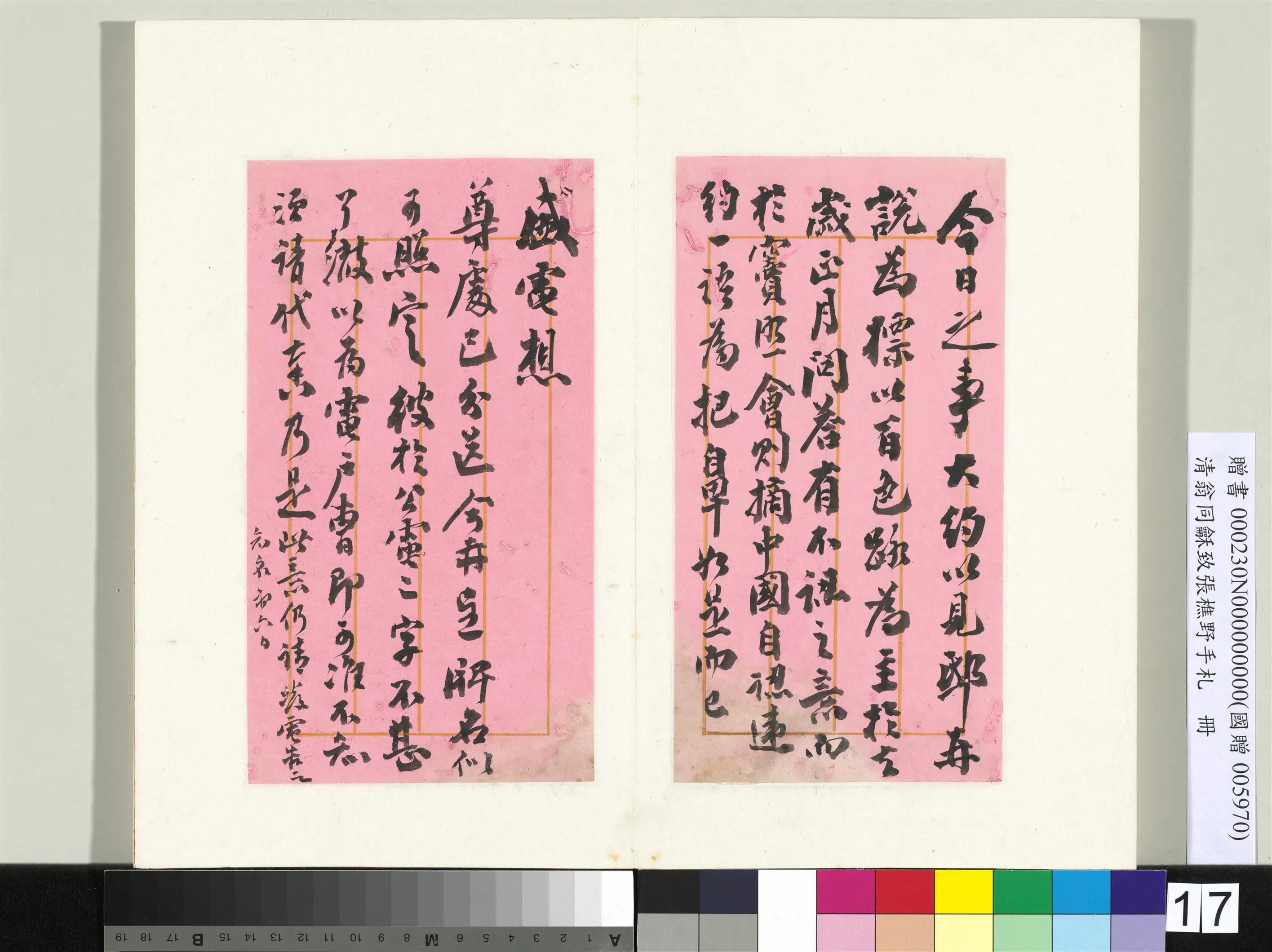 清代【翁同龢】《致张樵野手札（第四卷）册-（二十七）》
