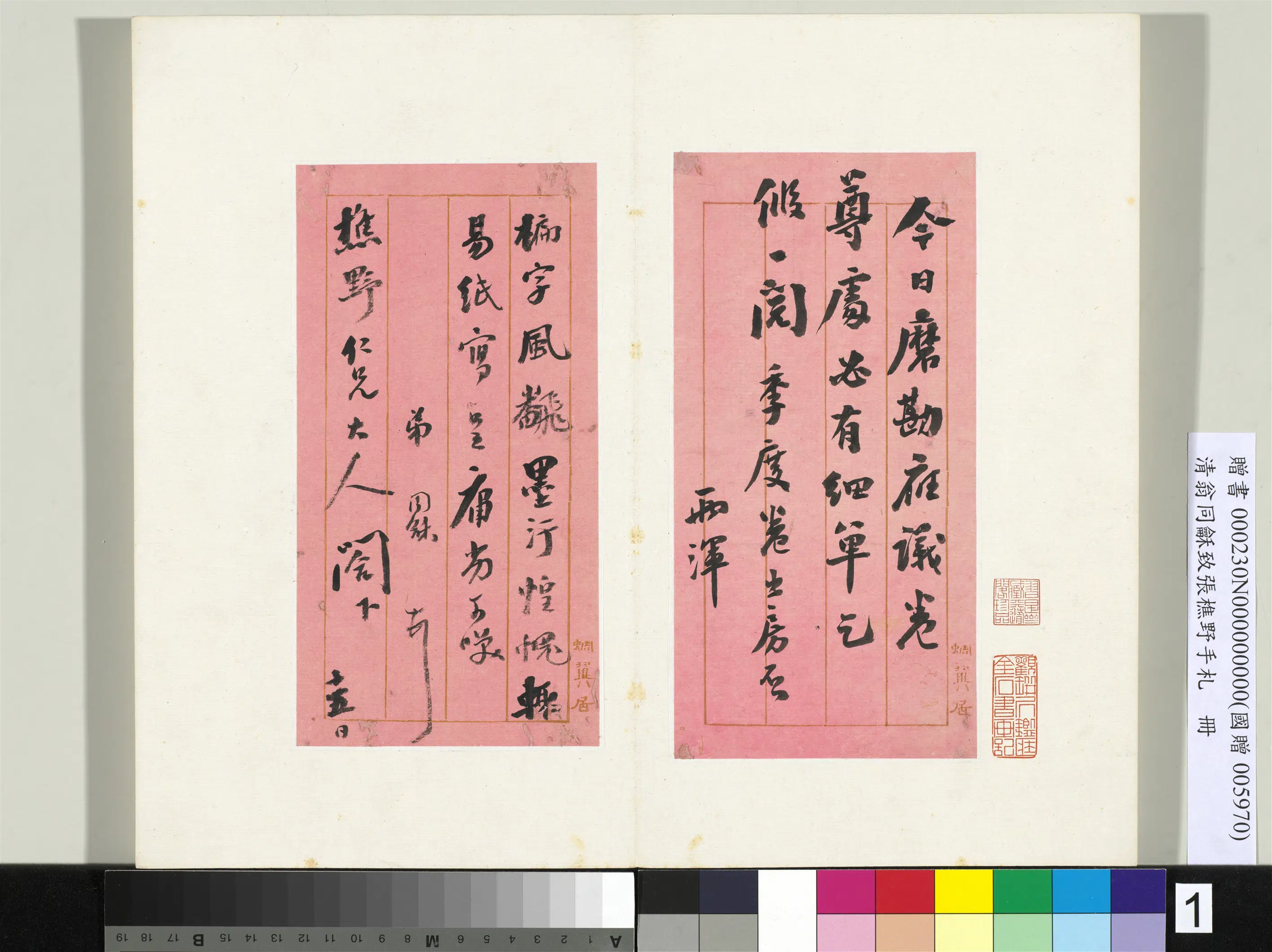 清代【翁同龢】《致张樵野手札（第四卷）册-（一）》