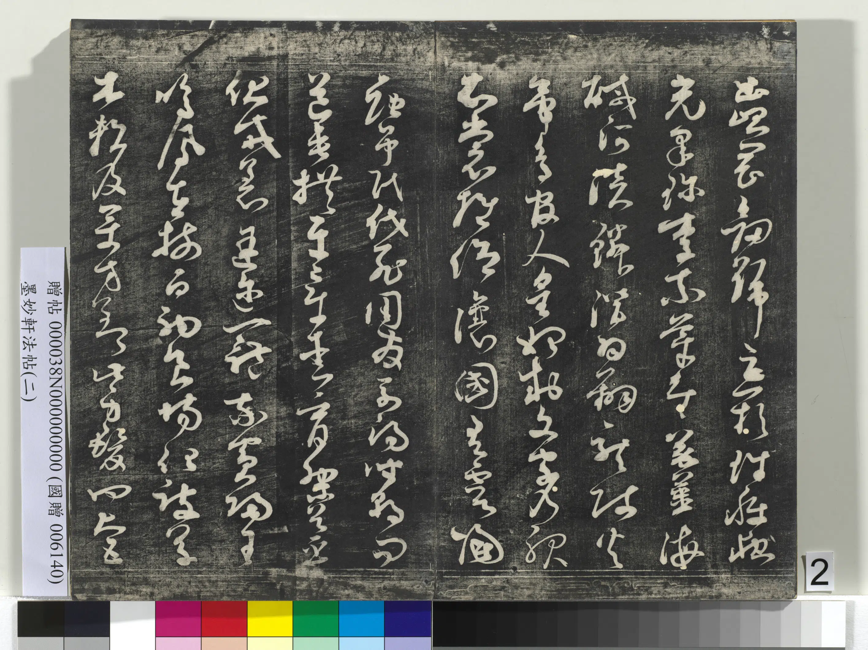 唐代【孙过庭】《墨妙轩法帖（二）册-唐孙虔礼书千字文》 第3张
